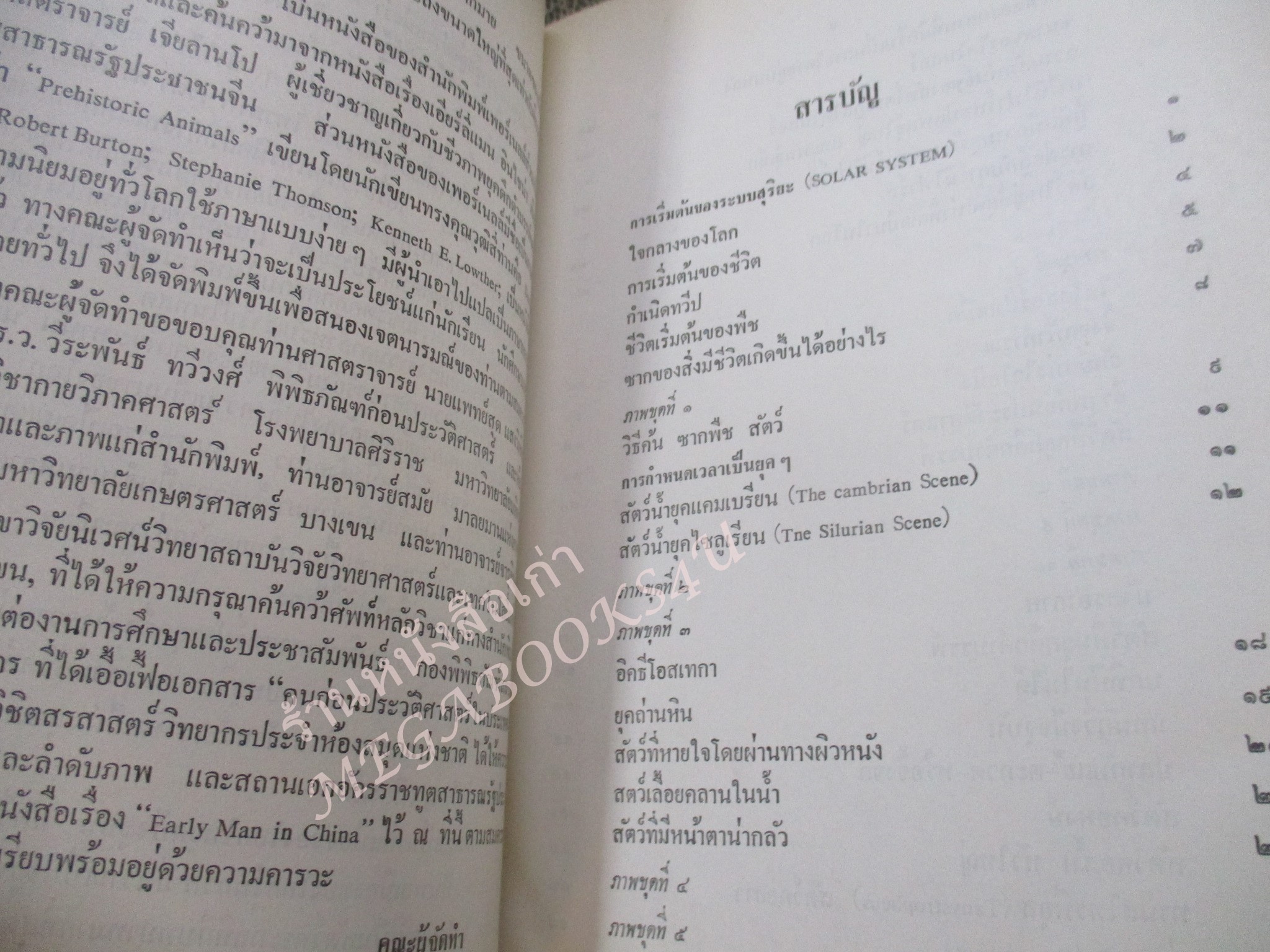 โลกยุคดึกดำบรรพ์ / โรงเรียนส่งเสริมวิชาชีพฯ / สภาพดี / แผ่นรองปกมีคราบน้ำนิด