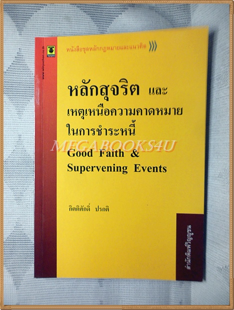 หลักสุจริตและเหตุเหนือความคาดหมายในการชำระหนี้ โดย กิตติศักดิ์ ปรกติ สภาพดี