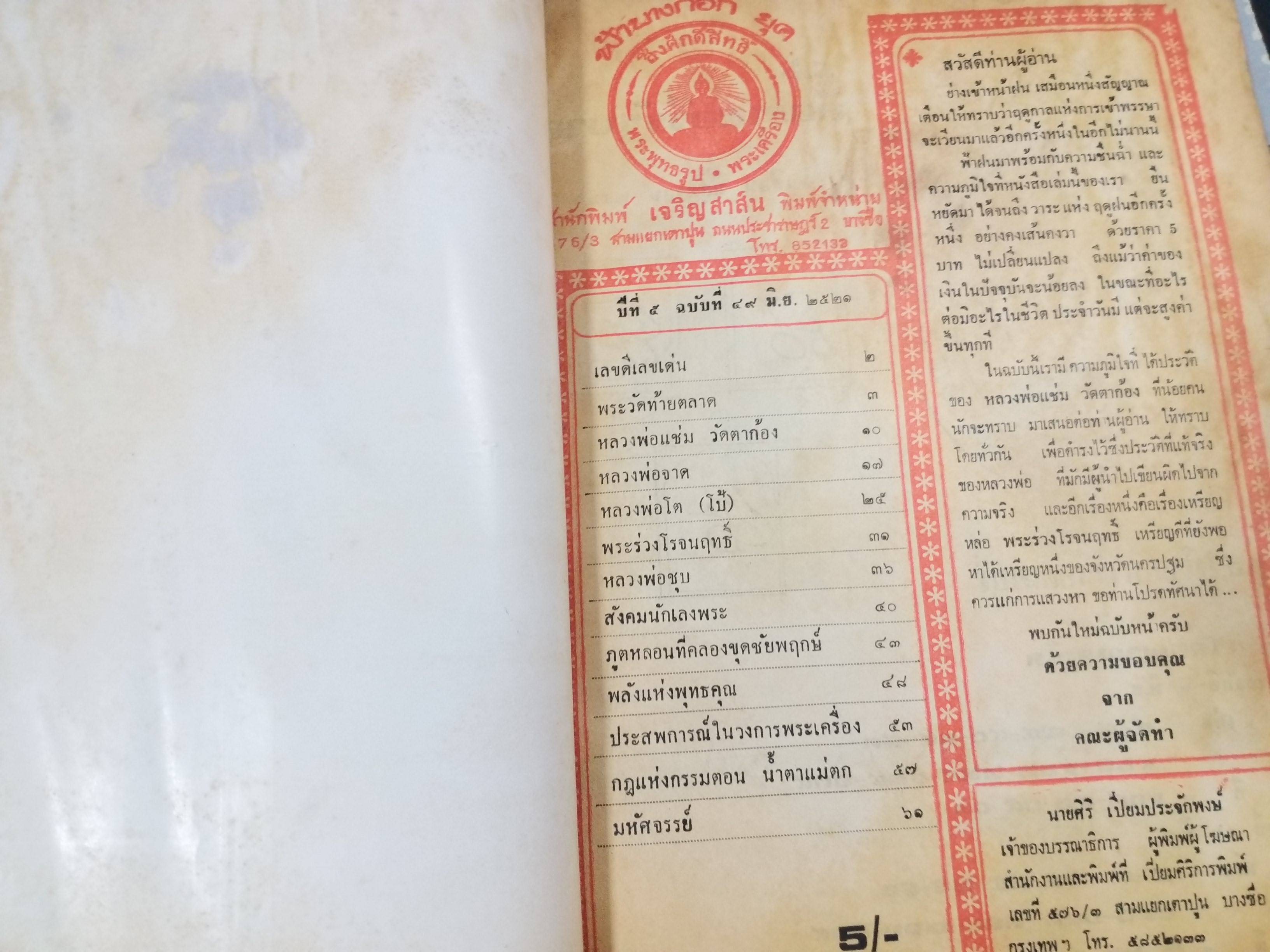 นิตยสารสิ่งศักดิ์สิทธิ์และพระเครื่อง ฉบับที่049 ปี2521 ปก พระหลวงพ่อโต วัดบางกระทิง