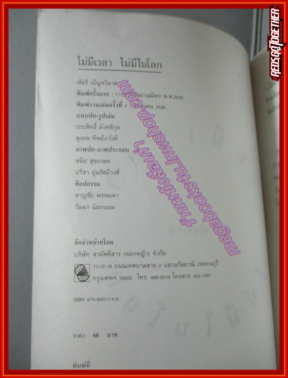 ไม่มีเวลาไม่มีในโลก โดย พัชรี เบ็ญจวิลาส (มือสอง) (สภาพ85-95%)