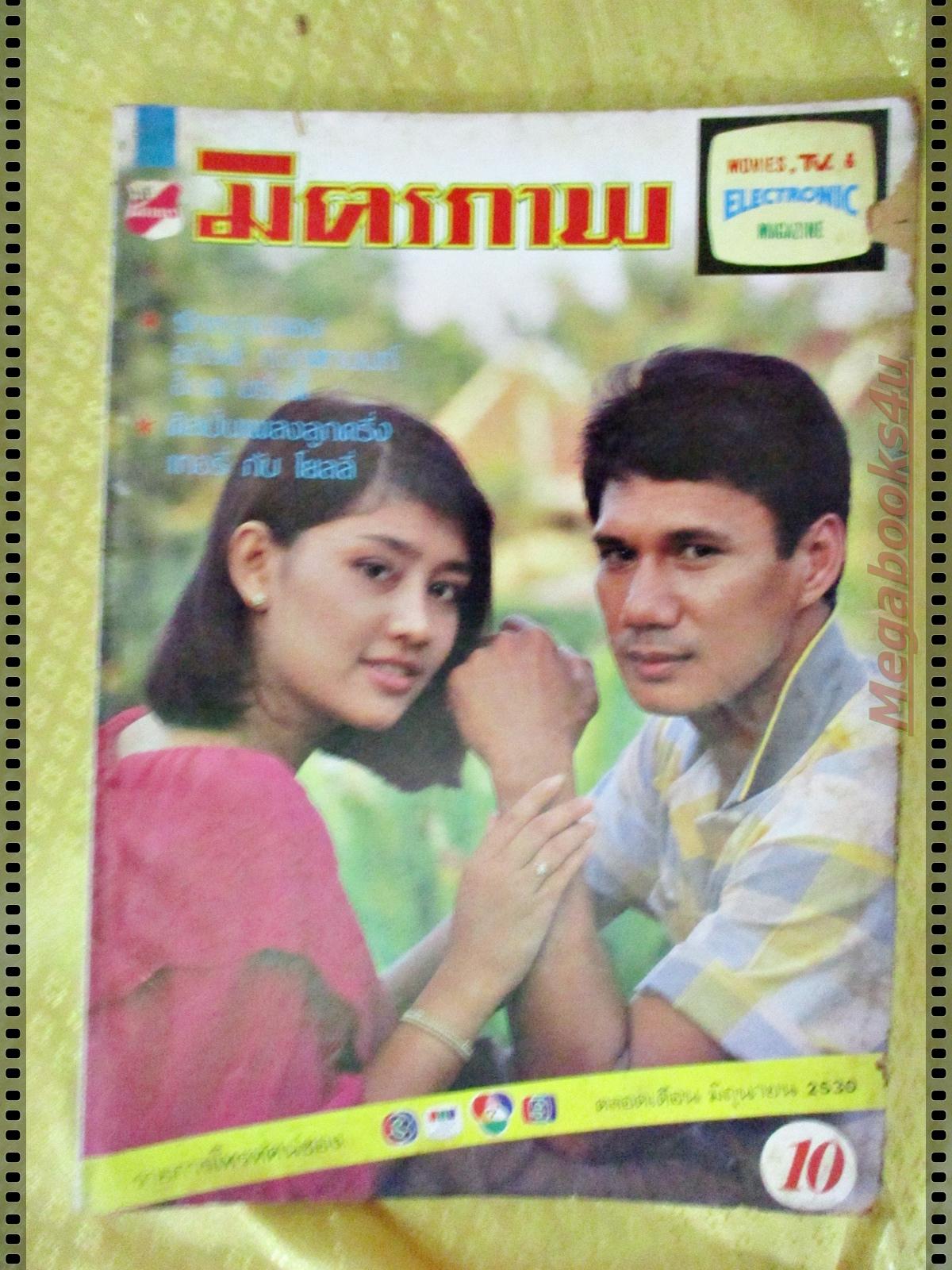 นิตยสารมิตรภาพทีวี ฉบับที่740 ปี2530 ปก สรพงษ์ ชาตรี สินจัย หงษ์ไทย