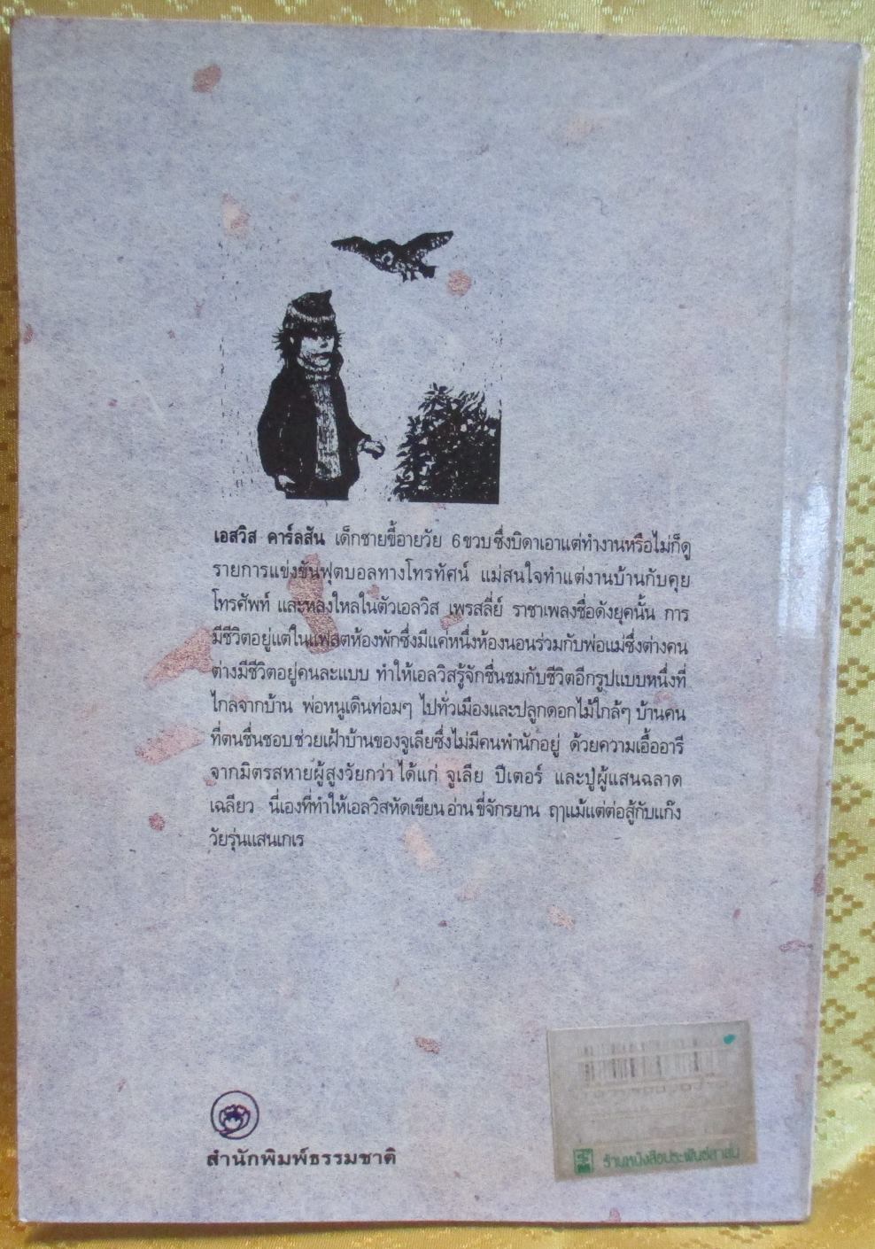 ความลับของเอลวิส โดย มาเรีย ไกรพ์ แปลโดย โสภาพรรณ (วรรณกรรมเยาวชน)