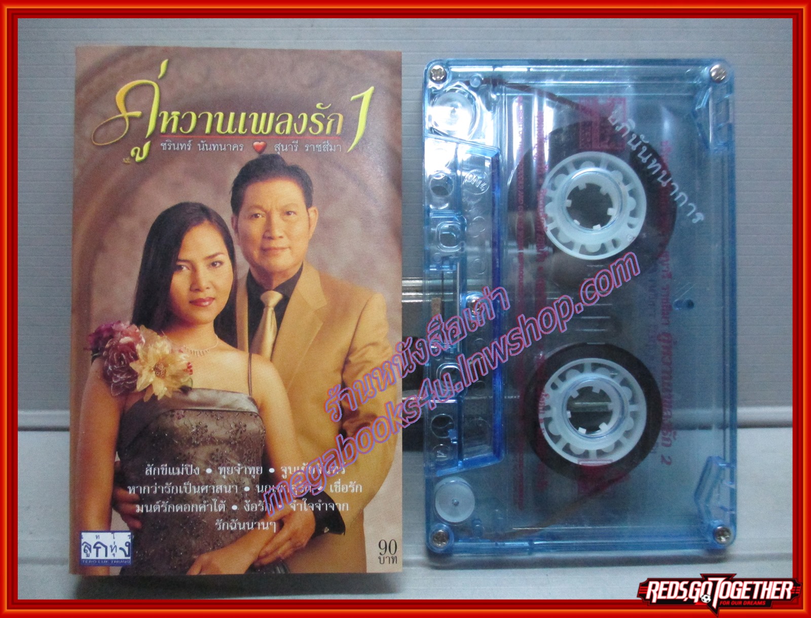 เทปเพลงไทยลูกกรุง ชรินทร์ นันทนาคร สุนารี ราชสีมา อัลบั้ม คู่หวานเพลงรัก ชุด 1 + 2,2ม้วน