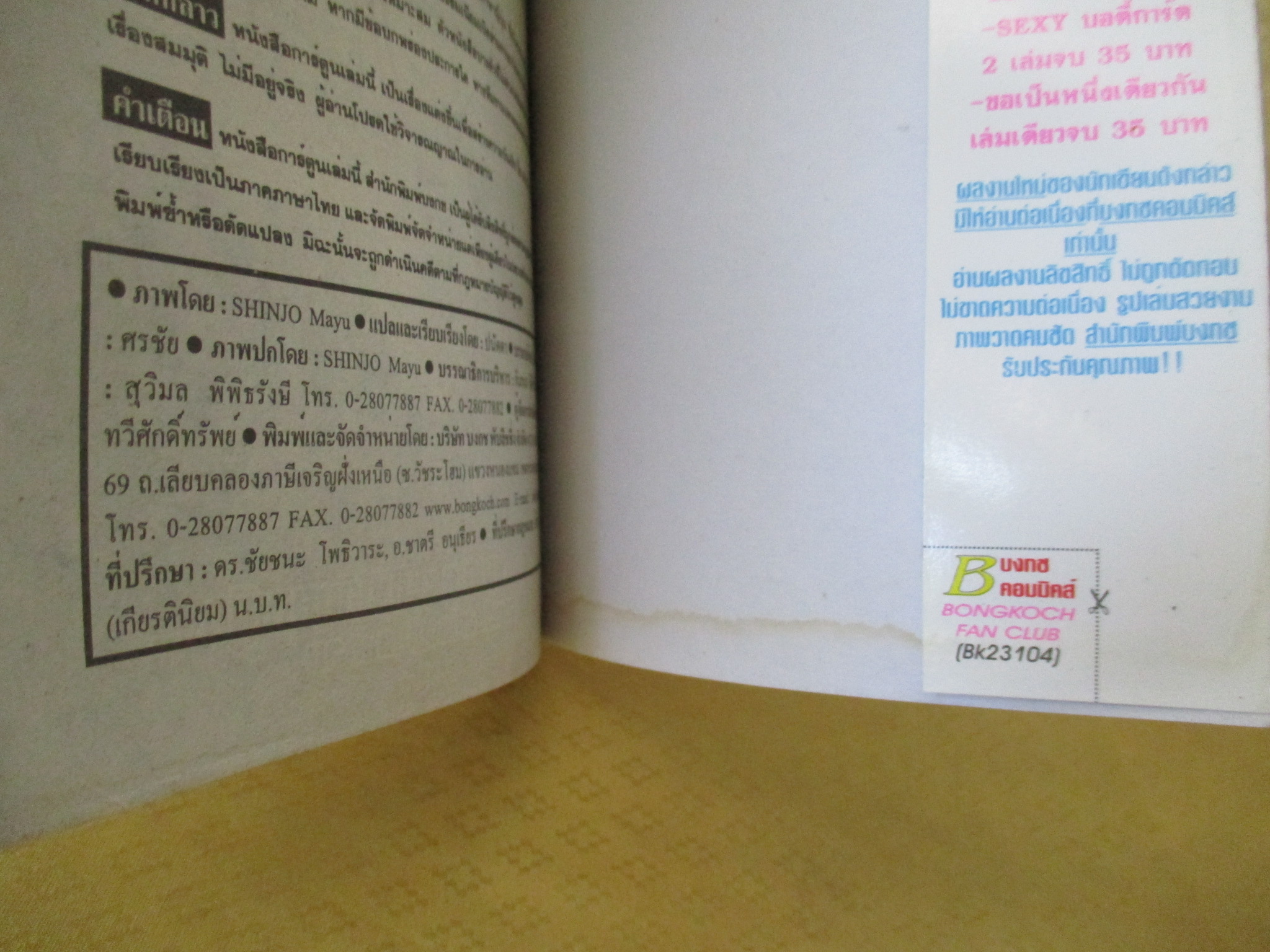 การ์ตูนบ้าน วิกฤตการณ์ซาตานแห่งรัก ครบชุด4เล่มจบ โดย ชินโจ มายู สนพ.บงกช