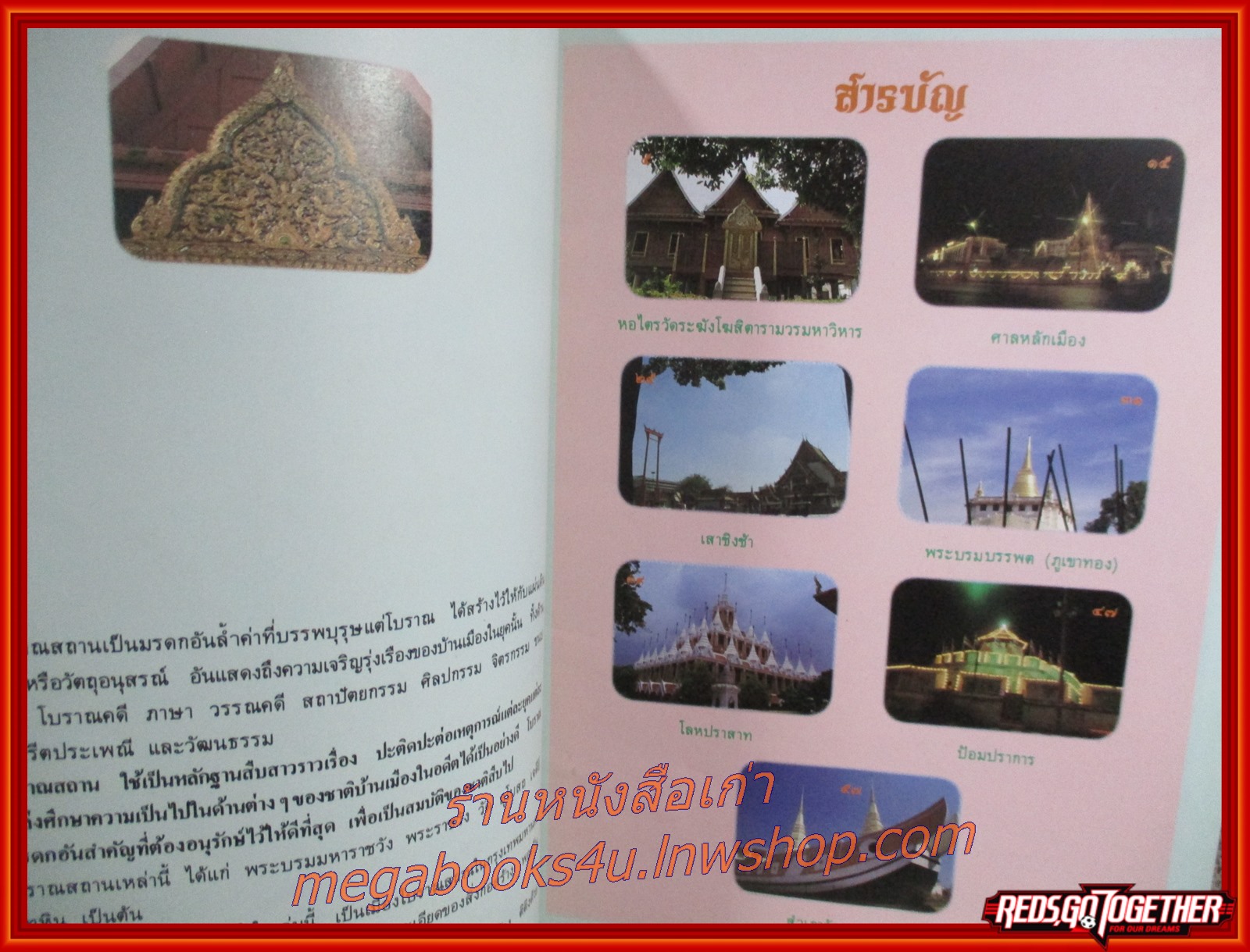 หนังสือ โบราณสถาน เล่มที่4 ชุดโบราณสถานในกรุงเทพมหานคร โดย วิชิต สุวรรณปรีชา