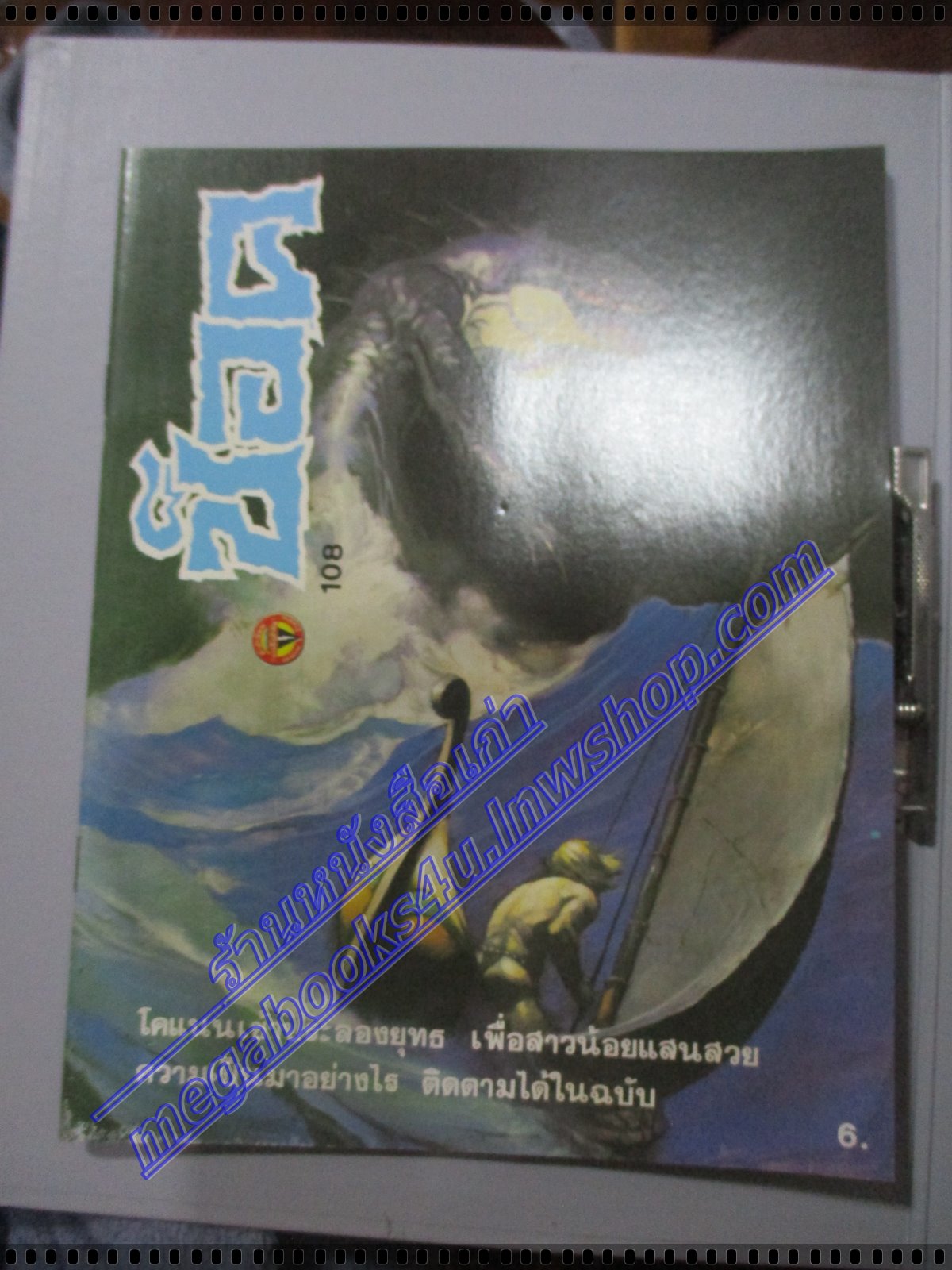 นิตยสารช็อค ฉบับที่108 ปี2530 จบในฉบับ