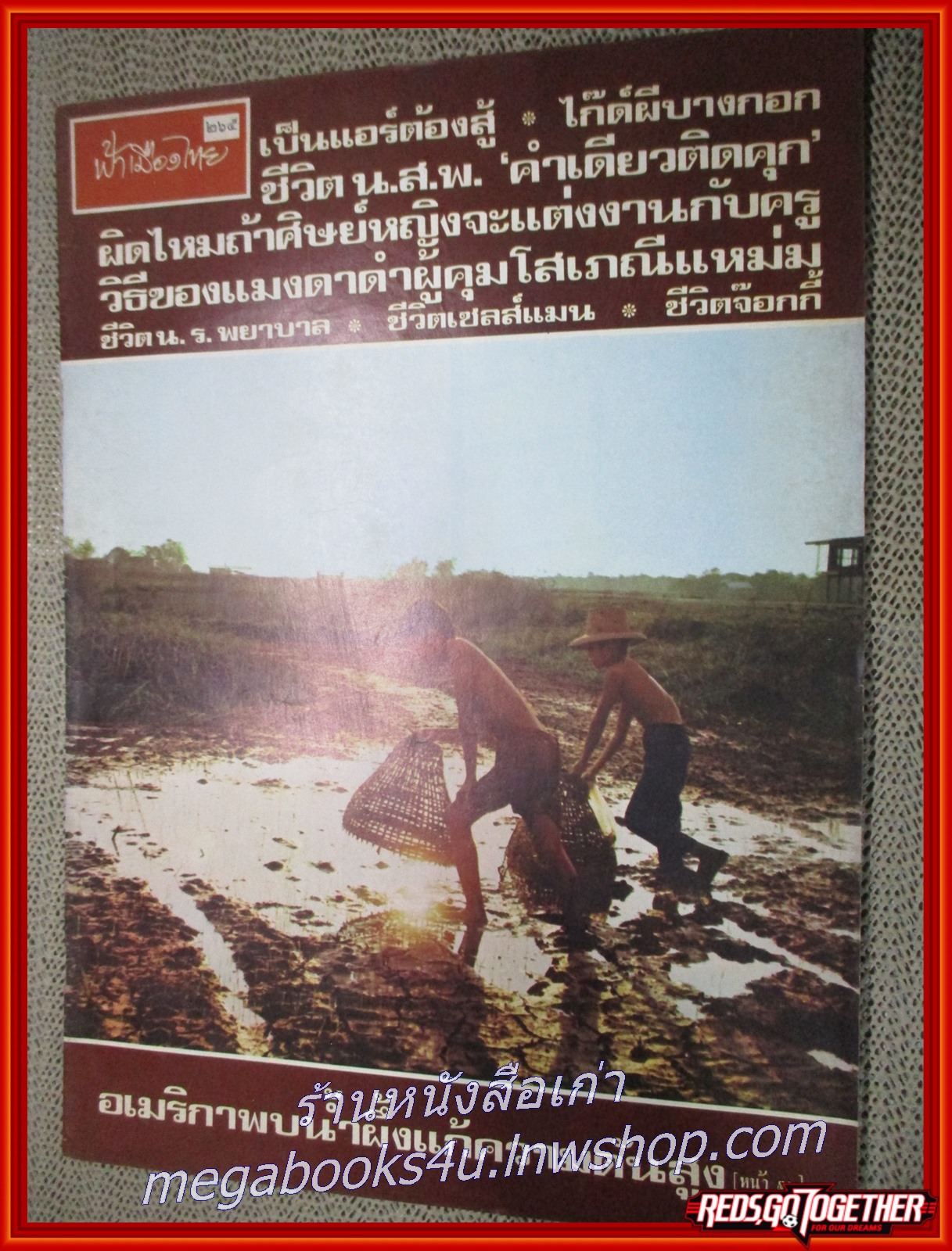 นิตยสารฟ้าเมืองไทย ฉบับ265 ปี2517 ปก เด็กกับสุ่มดักปลา มีงานเขียนของ รงค์ วงษ์สวรรค์