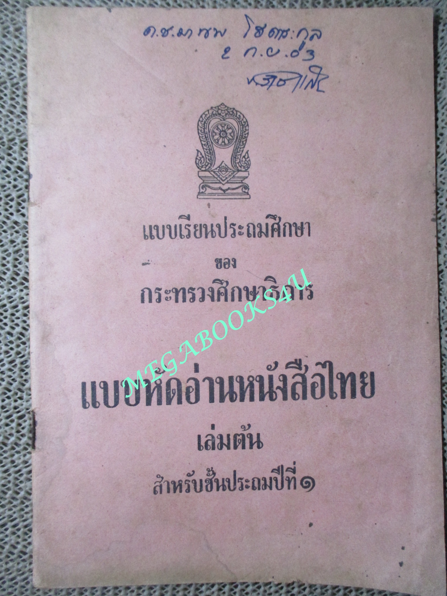 แบบเรียน แบบหัดอ่านหนังสือไทย สำหรับ ชั้นประถมปีที่1 / กระทรวงศึกษาธิการ / ปี2502