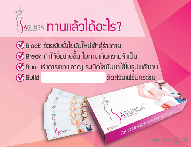 SASUNSA ซาซันซ่า ลดน้ำหนัก