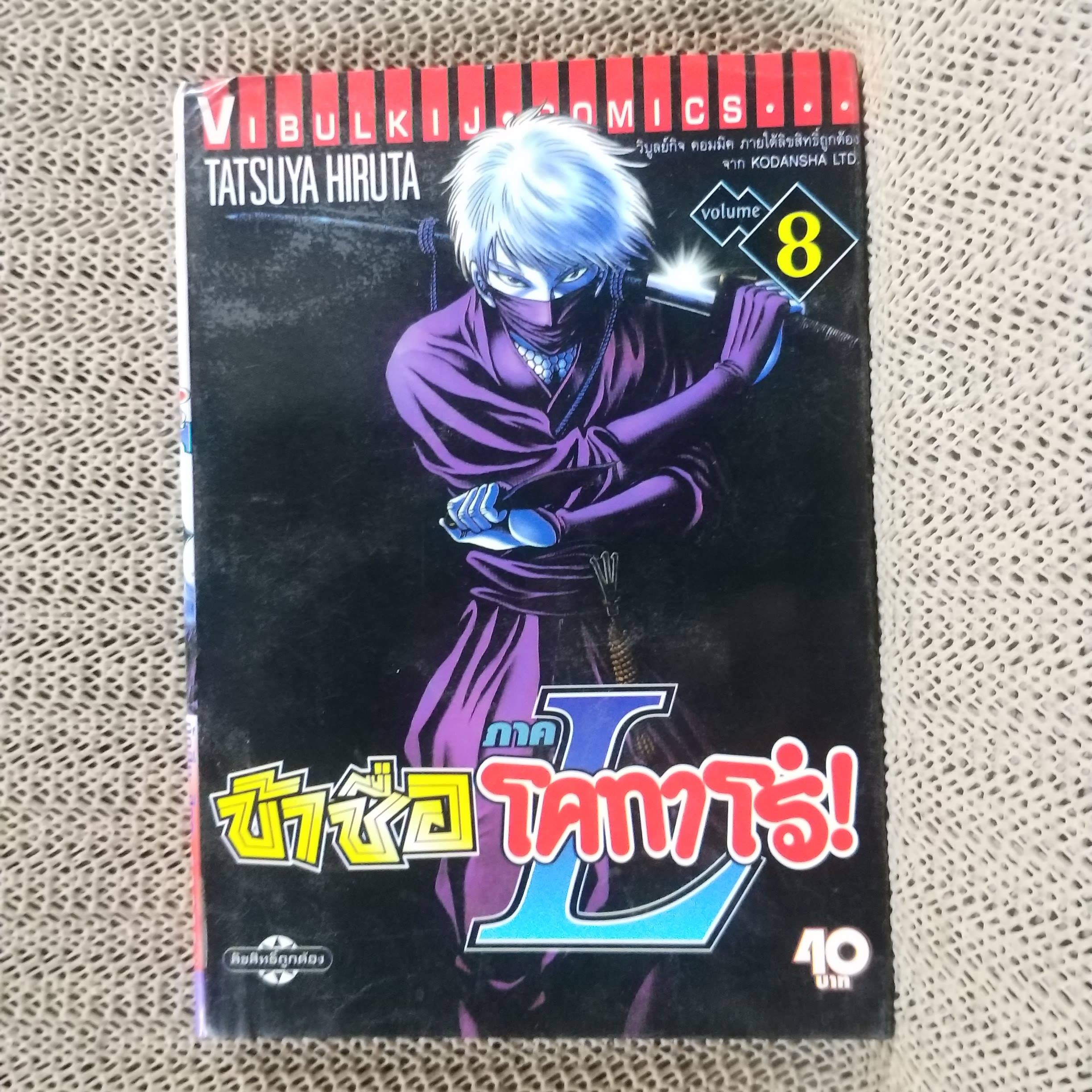 ข้าชื่อโคทาโร่ ภาคL เล่ม08 โดย TATSUYA HIRUTA (8เล่มจบ)