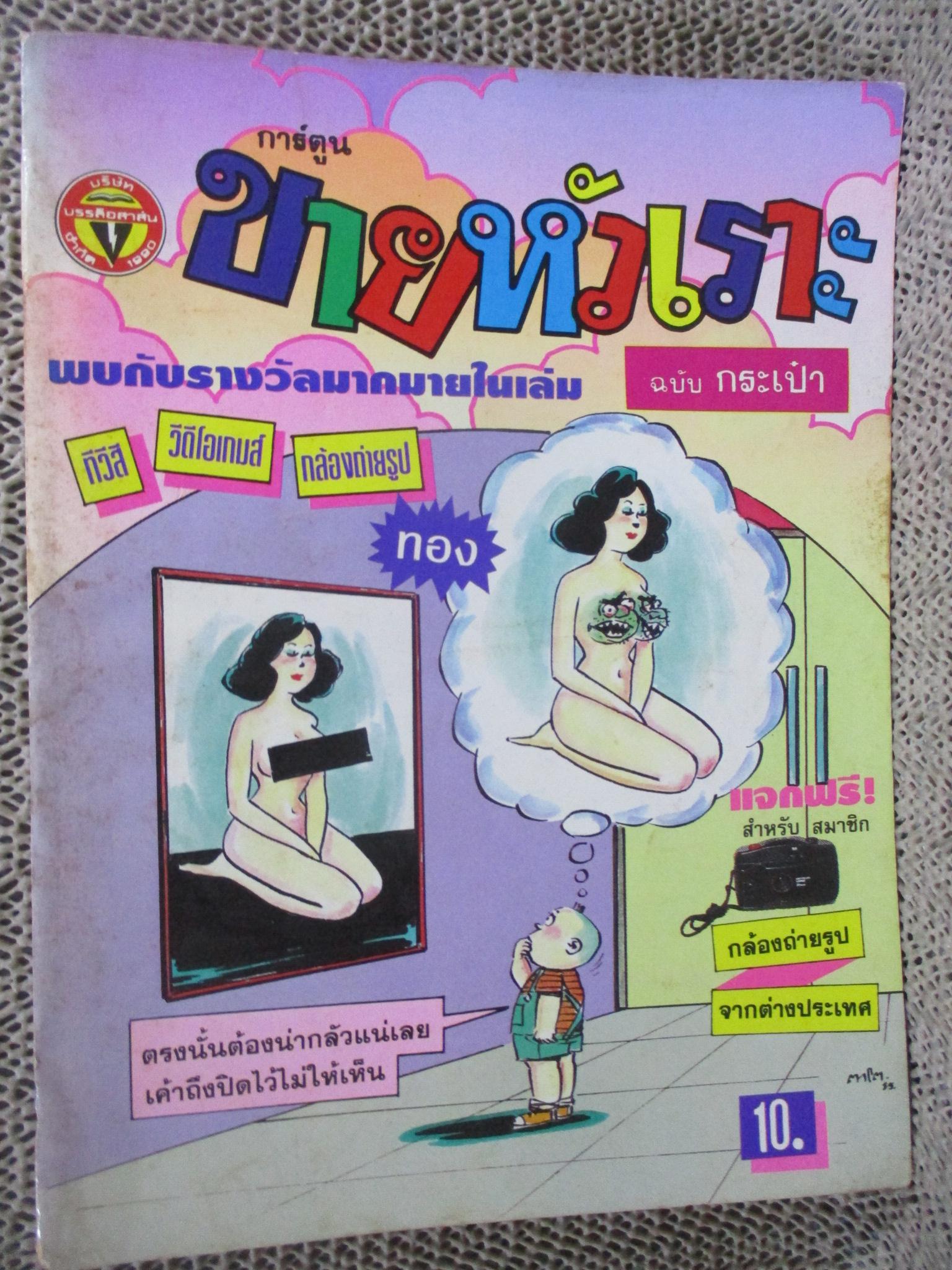 การ์ตูนขายหัวเราะ ฉบับที่0179 / 2535