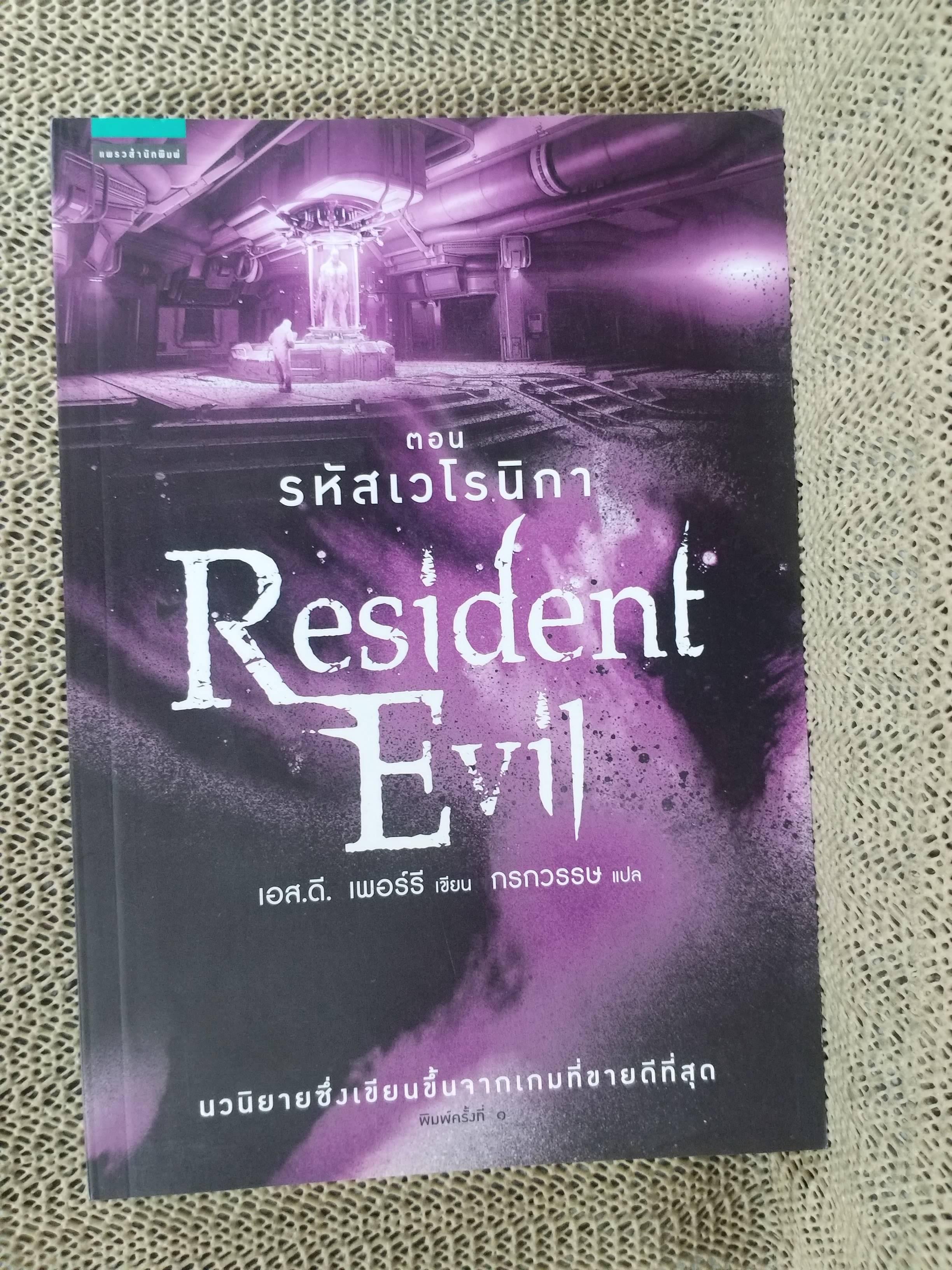 Resident Evil ตอน รหัสเวโรนิกา/ สภาพ 90 %