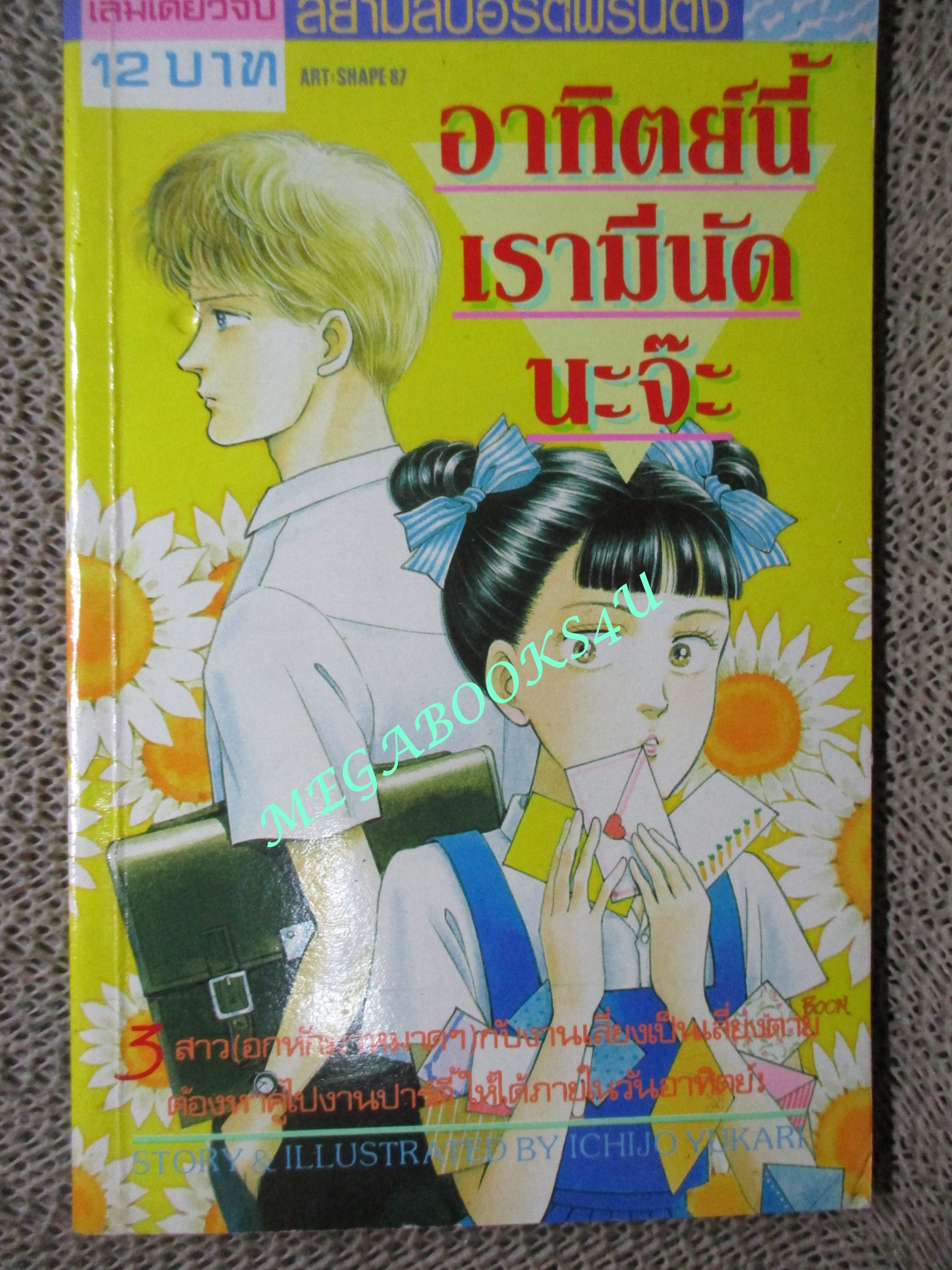 อาทิตย์นี้เรามีนัดนะจ๊ะ / เล่มเดียวจบ / สยามฯ /