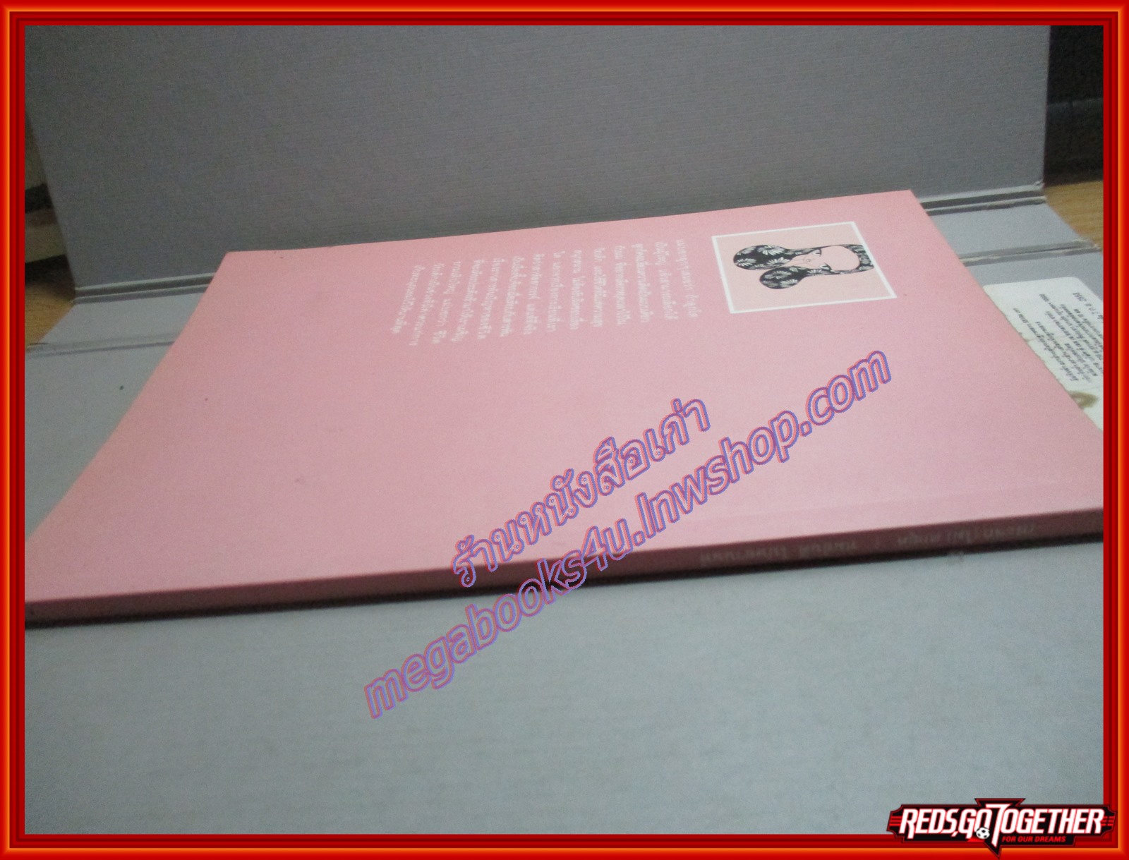 กระจก (ไม่) ตกยุค โดย ทมยันตี (มือสอง) (สภาพ85-95%)