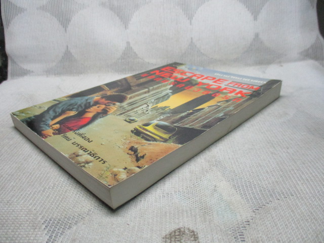 นิยายวิทยาศาสตร์ แหกนรกนิวยอร์ค