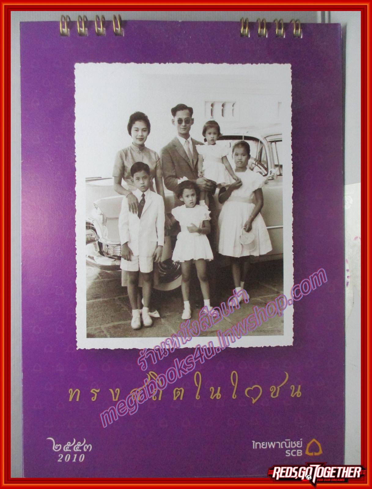 ปฏิทินในหลวง ร.9 ทรงสถิตในใจชน ปี2553 ธนาคารไทยพาณิชย์ ใช้งานแล้ว