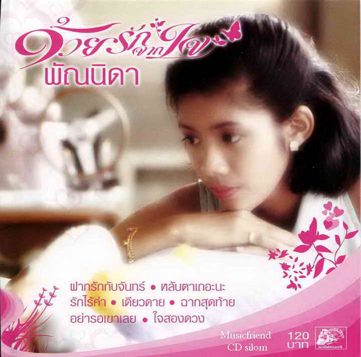 CD,พัณนิดา เศวตาสัย - ด้วยรักจากใจ พัณนิดา(Pannida Sevatasai)