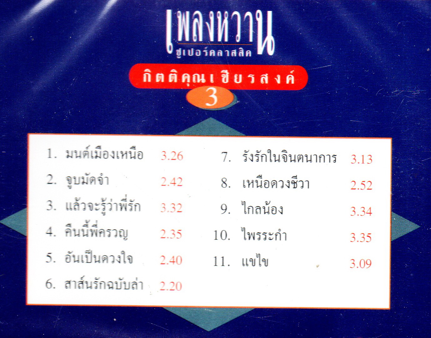 CD,กุ้ง กิตติคุณ เชียรสงค์ เพลงหวาน ซูเปอร์คลาสสิค 3 KittiKhun Chiansong