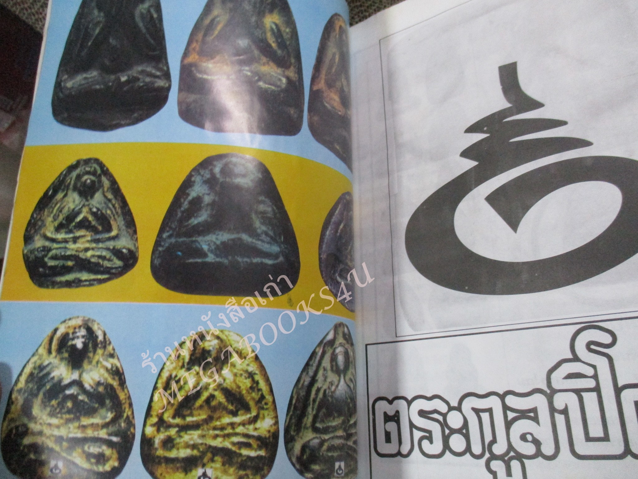 หนังสือพระเครื่อง ตระกูลปิดตา / มุมบนมีคราบน้ำ เปิดอ่านได้ตามปกติ