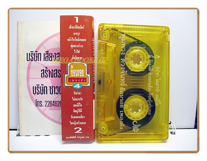 เทปเพลงลูกทุ่ง พุ่มพวง ดวงจันทร์ ชุด ย้อนรอยเพลงดัง4