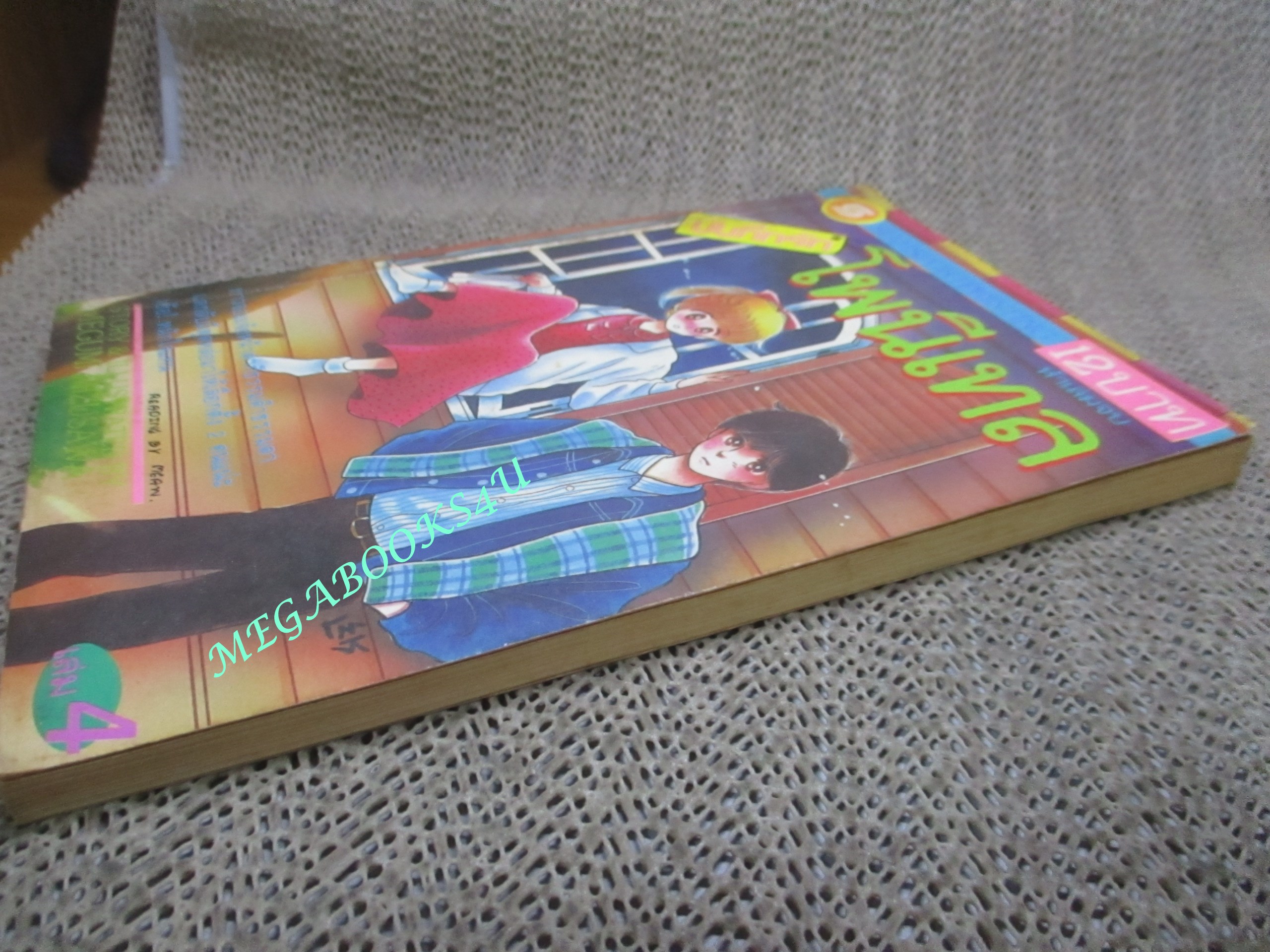 การ์ตูนบ้าน บันทึกรักโพนีเทล เล่ม04 สนพ.สยามฯ ---ห้าเล่มจบ--