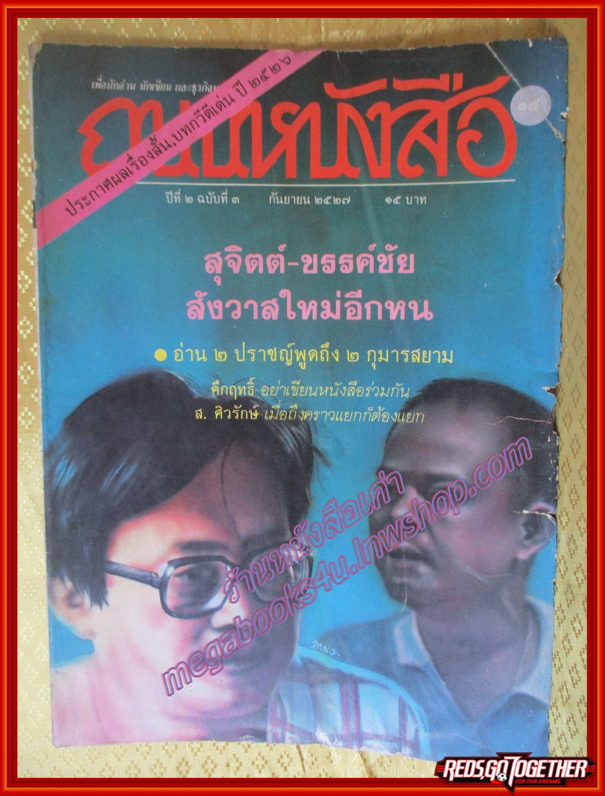 นิตยสารถนนหนังสือ ปีที่2 ฉบับที่03 กันยายน 2527 2ปราชญ์พูดถึง2กุมารสยาม สภาพปานกลาง
