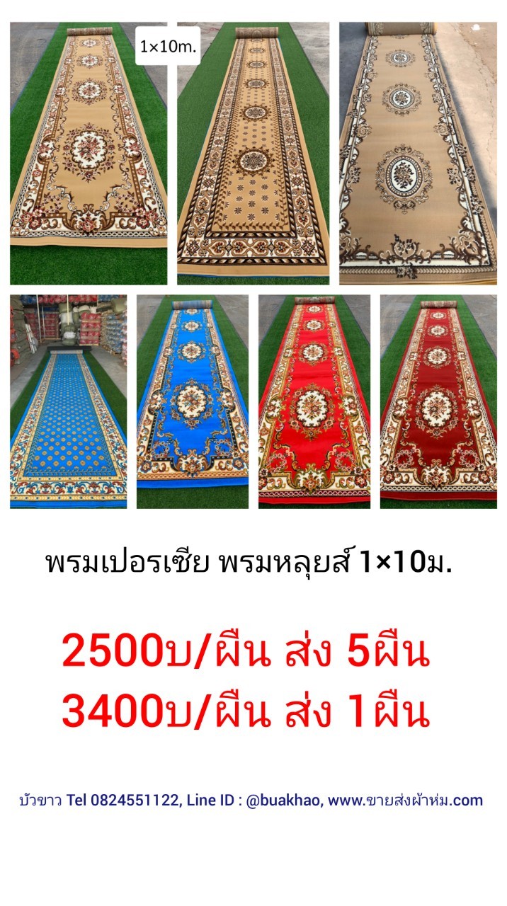 พรมเปอร์เซีย พรมหลุยส์ 1.0x10ม. ผืนละ 2500บ ส่ง 5ผืน