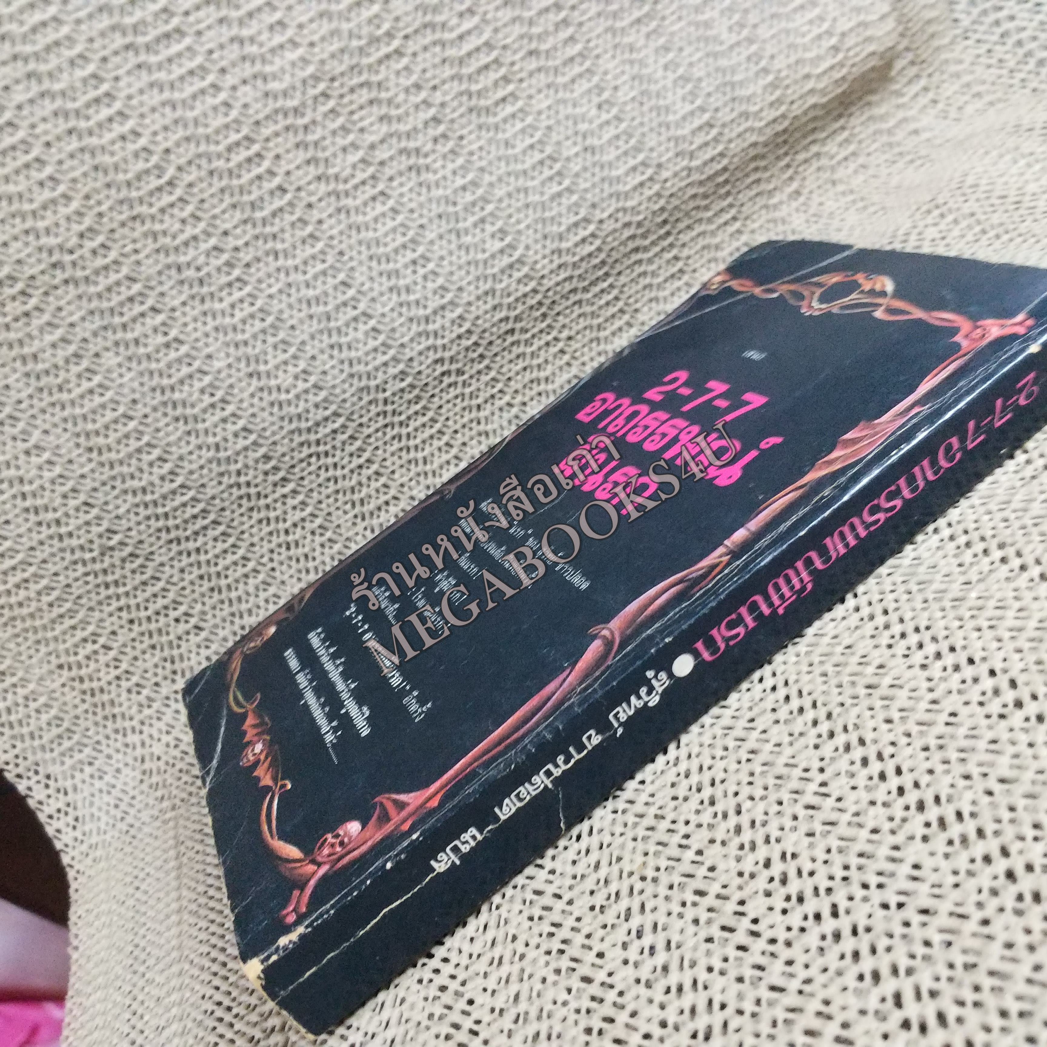 2-7-7อาถรรพณ์ผีนรก (Raga Six) ของ แฟรงค์ ลอร่า แปลโดย สุวิทย์ ขาวปลอด / หนังสือแข็งแรง สภาพ 90%