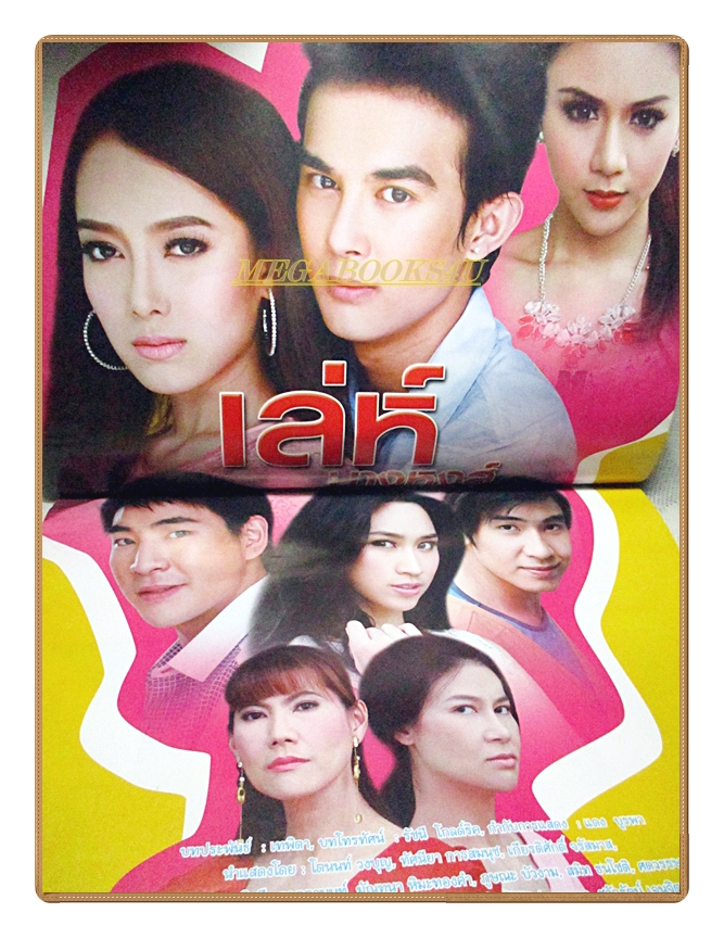 นิตยสารเรื่องย่อละครโทรทัศน์ เล่ห์นางหงส์ ปี2557 สภาพดี