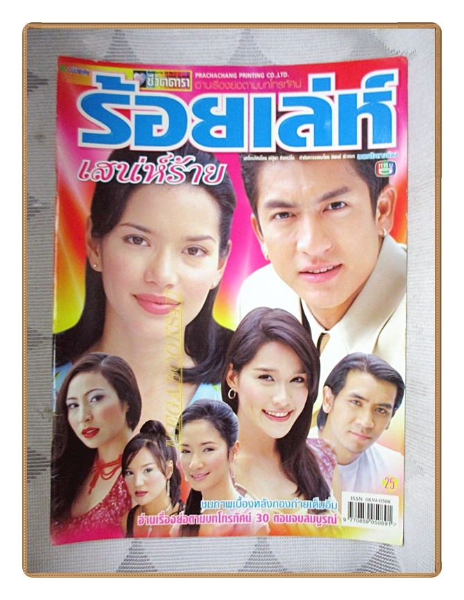 นิตยสารเรื่องย่อละครโทรทัศน์ ร้อยเล่ห์เสน่ห์ร้าย โดย เจษฎาภรณ์ ผลดี พิยดา อัครเศรณี เฌอมาลย์ บุญยศักดิ์ ปี2545