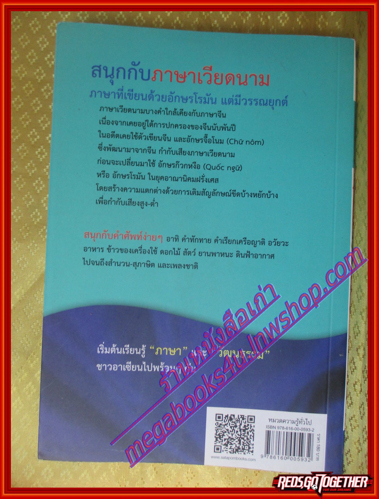 สนุกกับภาษาเวียดนาม หนังสือชุดภาษาอาเซียน โดย สรตี ปรีชาปัญญากุล (มือสองจากห้องสมุด) (สภาพ70-90%)