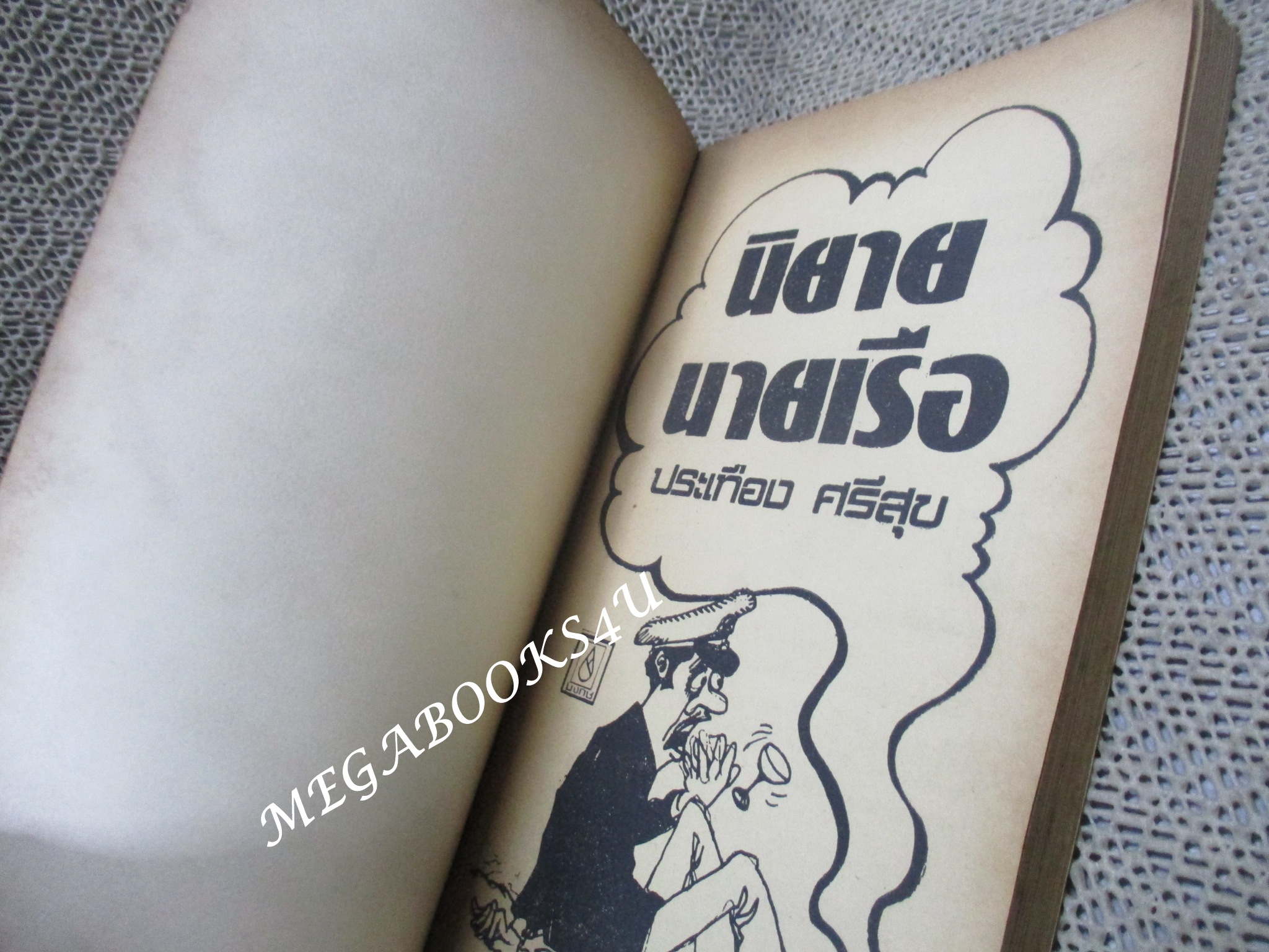 นิยายนายเรือ / ประเทือง ศรีสุข