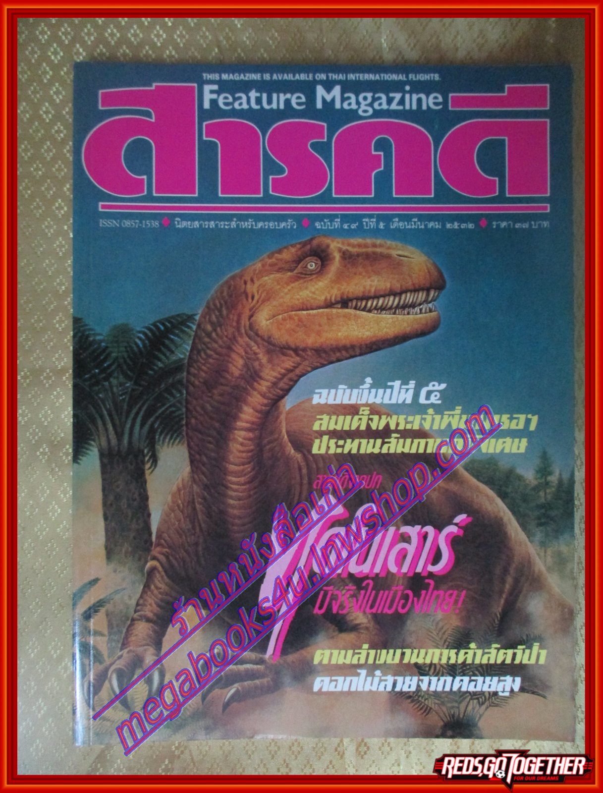 นิตยสารสารคดี ฉบับที่049 ปีที่05 มี.ค.2532,ไดโนเสาร์,ขบวนการค้าสัตว์ป่า,ภูหลวง,