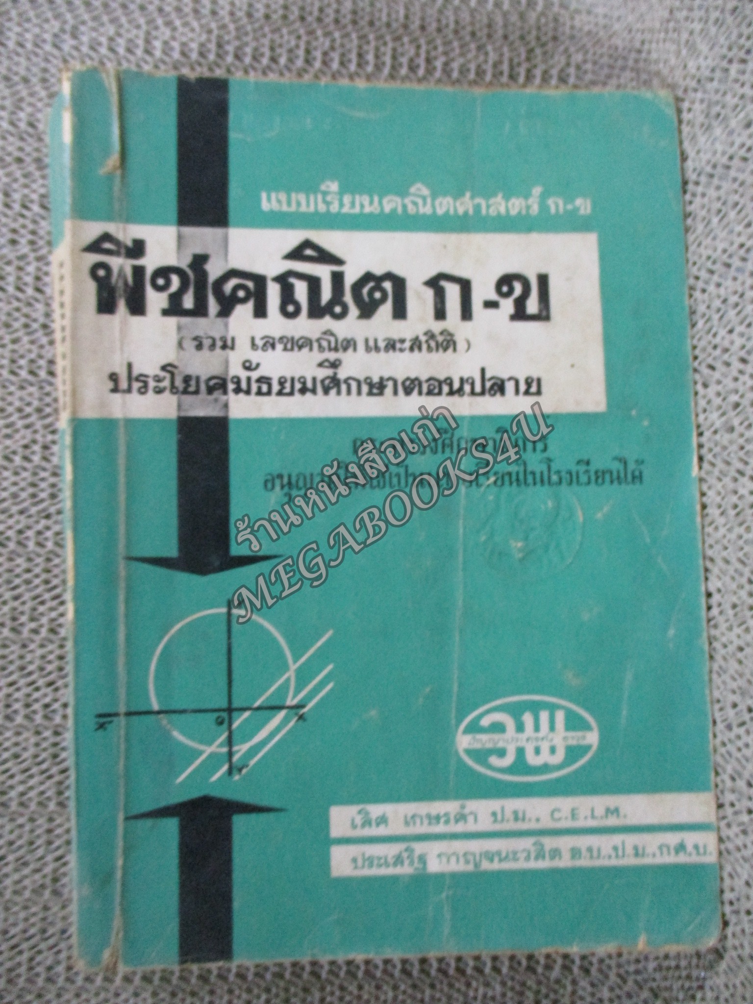 แบบเรียน คณิตศาสตร์ ก-ข /พีชคณิต ก-ข (รวมเลขคณิตและสถิติ) ประโยคมัธยมศึกษาตอนปลาย / กระทรวงศึกษาธิการ / ปี 2513 / สันปกมีรอยแตกนิดหน่อย