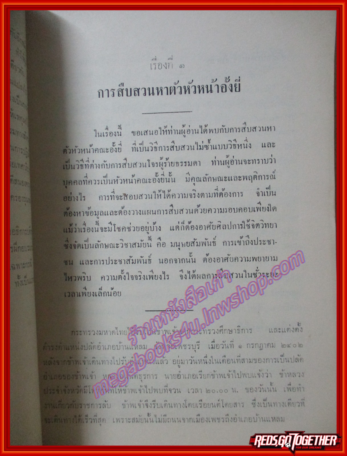 การศึกษาเฉพาะกรณี การสืบสวนหาตัวหัวหน้าอั้งยี่ อนุสรณ์ในงานฌาปนกิจศพ ขุนประสงค์สุขการี (สมบุญ ลาภเจริญ)