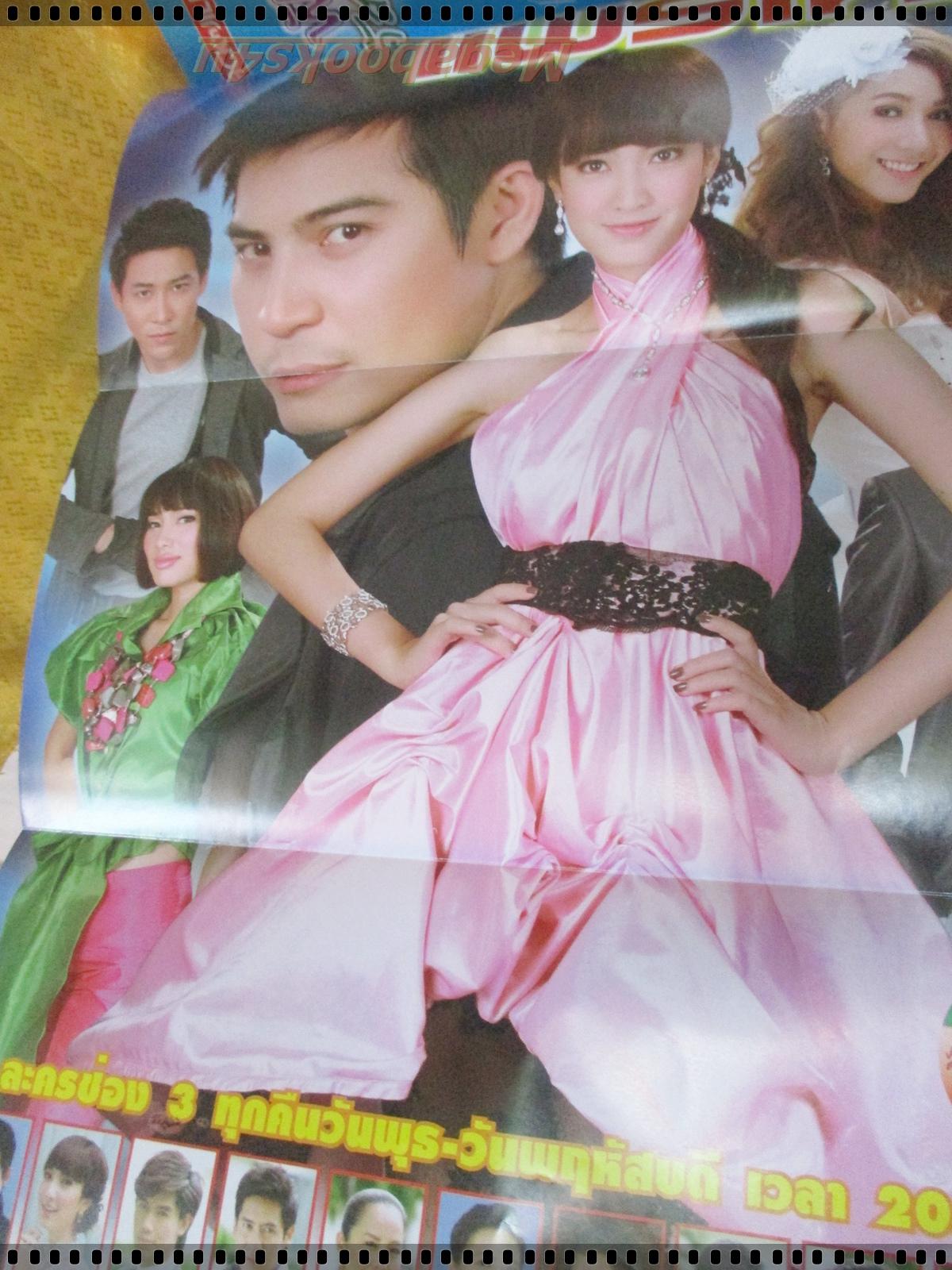 นิตยสารเรื่องย่อละครโทรทัศน์ ภูผาแพรไหม ปี2555 ทฤษฎี สหวงษ์ ณฐพร เตมีรักษ์