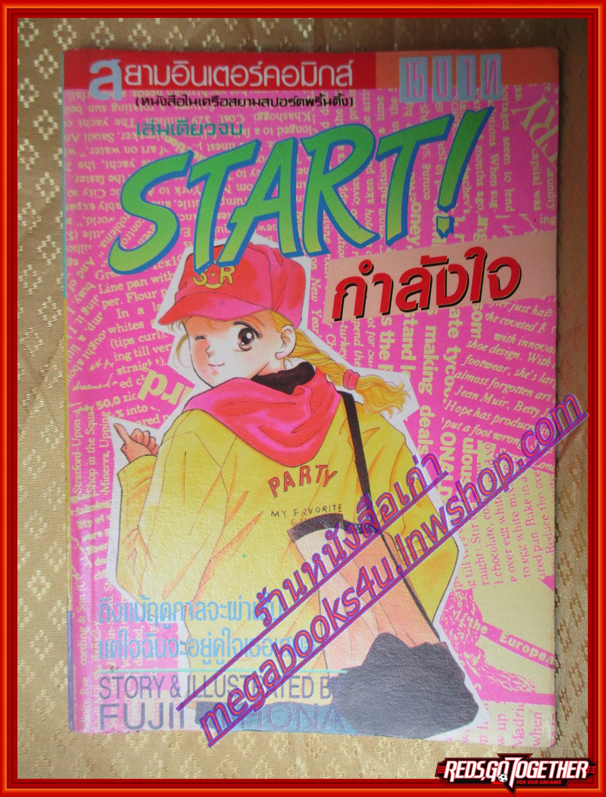 การ์ตูน START! กำลังใจ โดย FUJII MIHONA เล่มเดียวจบ สนพ.สยามฯ
