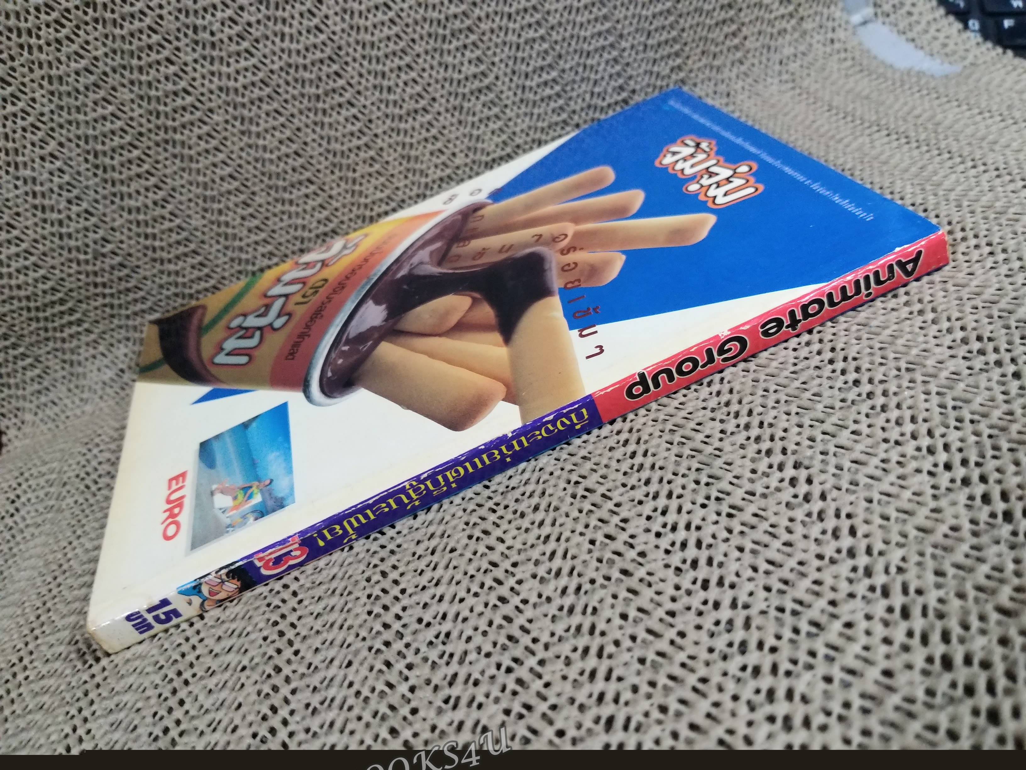 การ์ตูนบ้าน ถึงจะเห่ยแต่ก็สู้นะเฟ้ย เล่ม13 สนพ.ANIMATE (ปก15บาท)(18เล่มจบ)