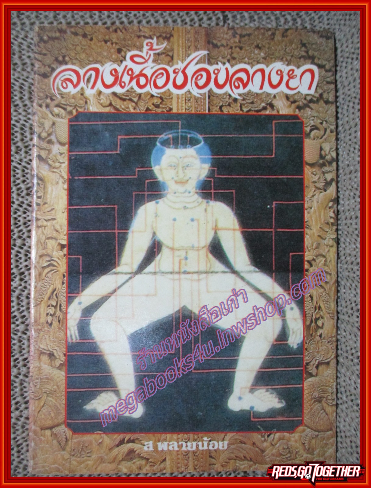 ลางเนื้อชอบลางยา โดย ส. พลายน้อย พิมพ์2535 (มือสอง) (สภาพ85-95%)
