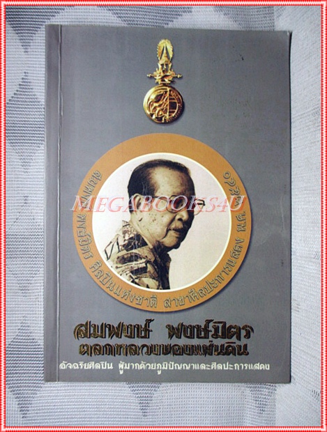 หนังสืออนุสรณ์งานศพ สมพงษ์ พงษ์มิตร สภาพดี