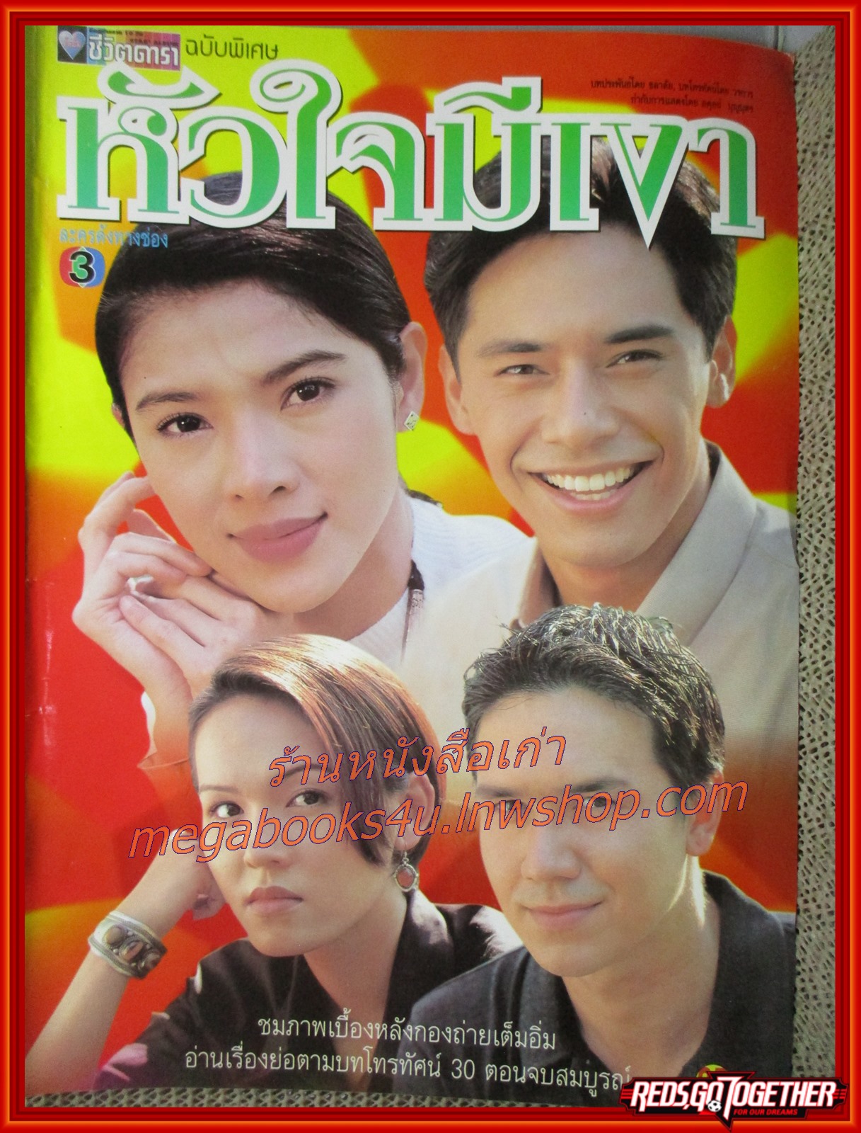 นิตยสารเรื่องย่อละครโทรทัศน์ หัวใจมีเงา ปี2542 สภาพปานกลาง พัสสน ศรินทุ,กุลสตรี ศิริพงษ์ปรีดา