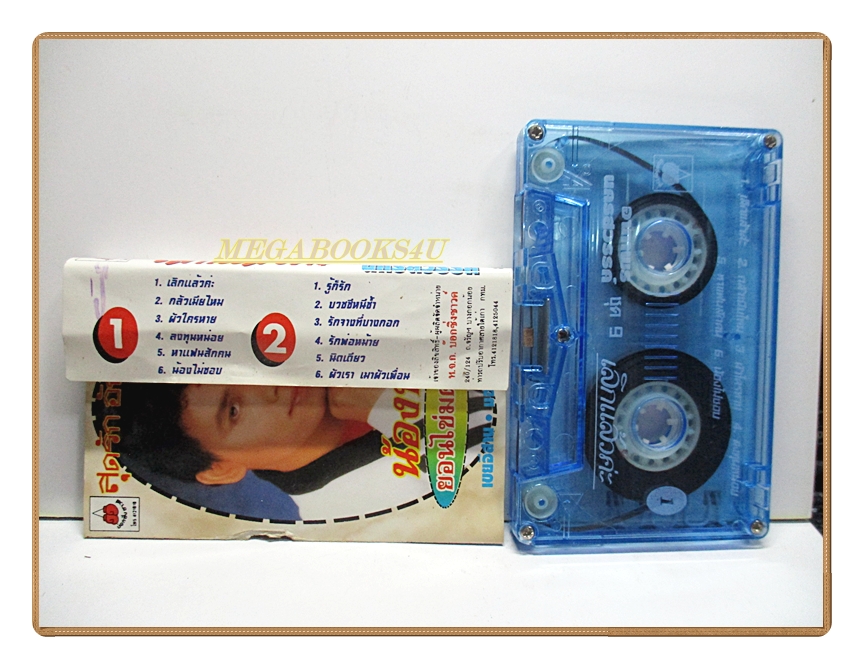 เทปเพลงไทยลูกทุ่ง อาภรพร นครสวรรค์ ชุด เลิกแล้วค่ะ