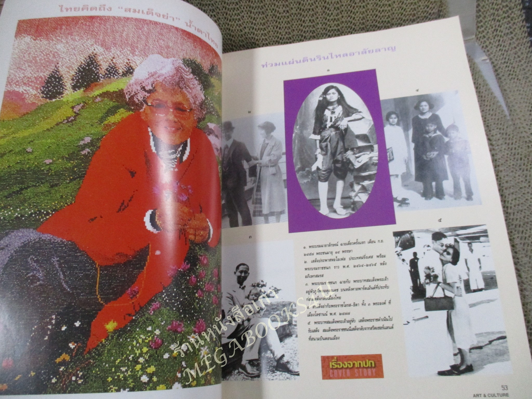 นิตยสารศิลปวัฒนธรรม ปีที่16 ฉบับ11 กันยายน 2538 สภาพดี บ้านหลังแรกและหลังสุดท้ายของสมเด็จย่า