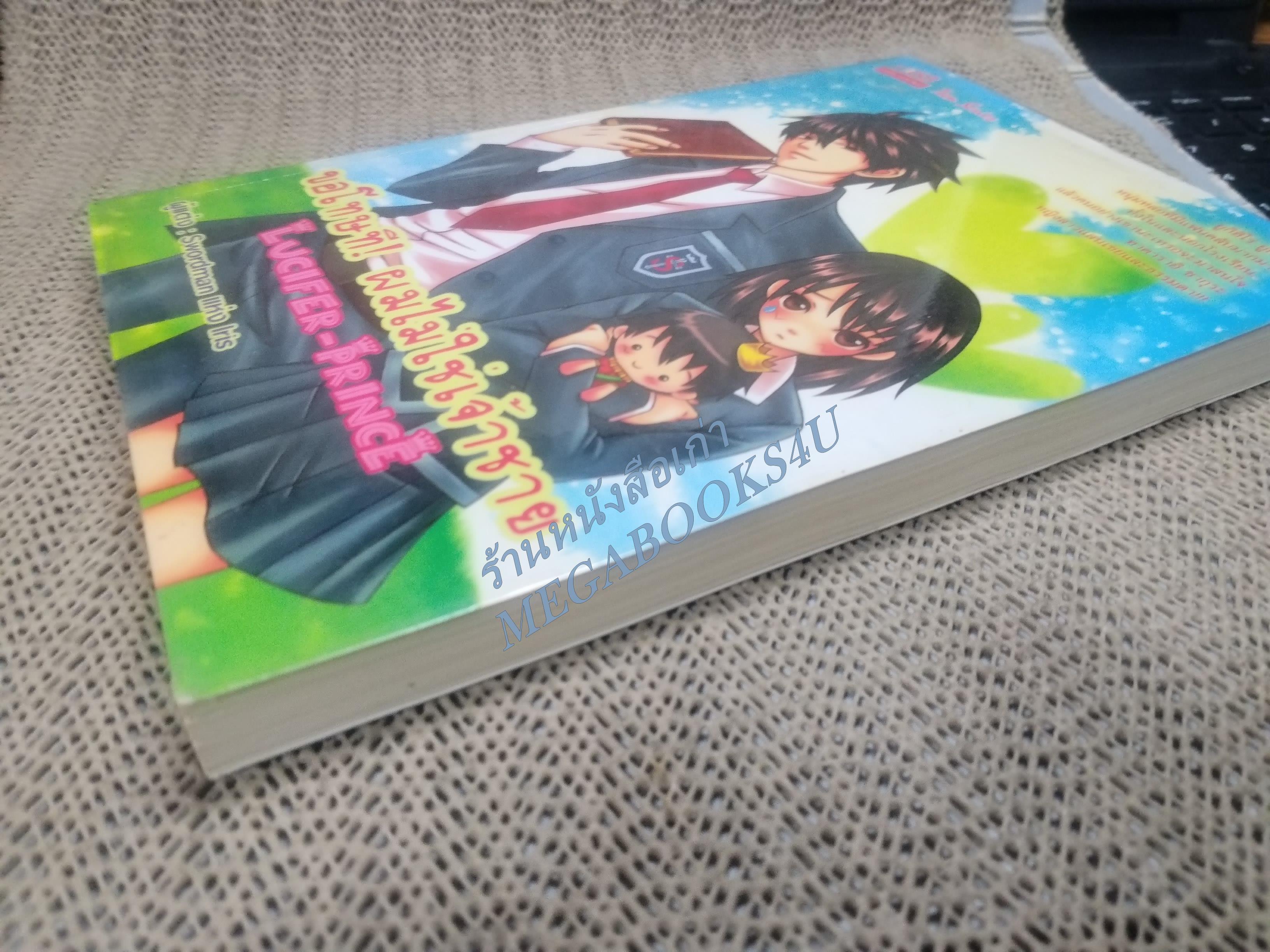 ขอโทษที! ผมไม่ใช่เจ้าชาย / Swordman /1168 /