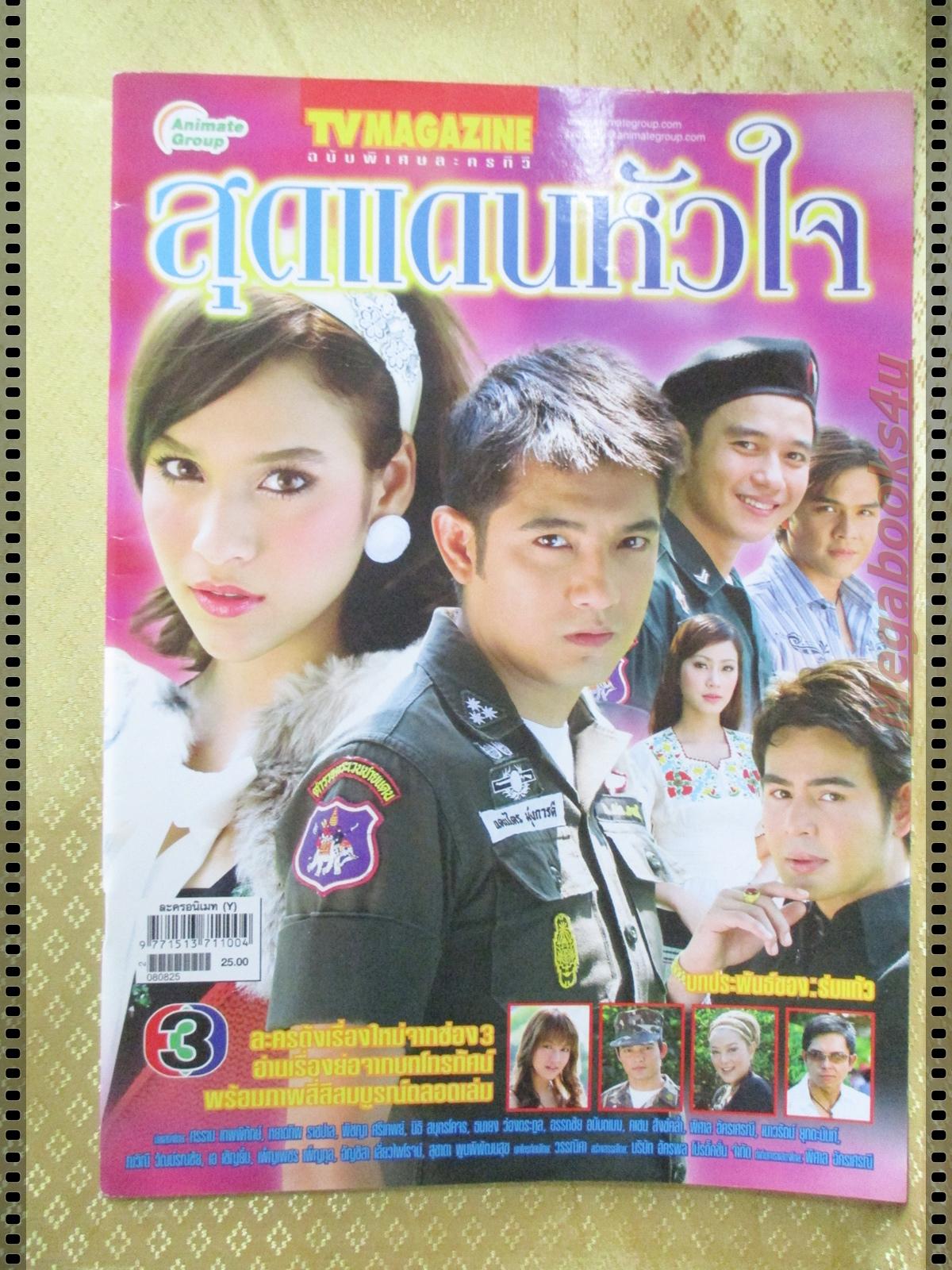 นิตยสารเรื่องย่อละครโทรทัศน์ สุดแดนหัวใจ ปี2551 ศรราม เทพพิทักษ์ หยาดทิพย์ ราชปาล