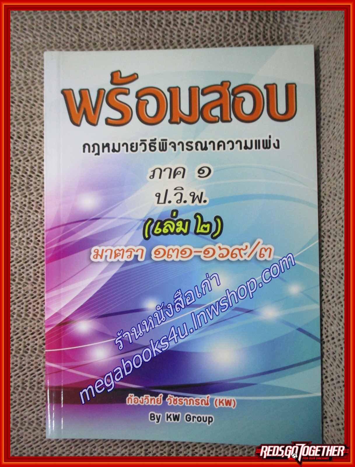 พร้อมสอบ กฎหมายวิธีพิจารณาความแพ่ง ภาค 1 เล่ม 2 (มาตรา 131-169/3) / ก้องวิทย์ วัชราภรณ์(เนื้อเรื่องไม่มีรอยขีดเขียน,แผ่นรองปกสะอาด)