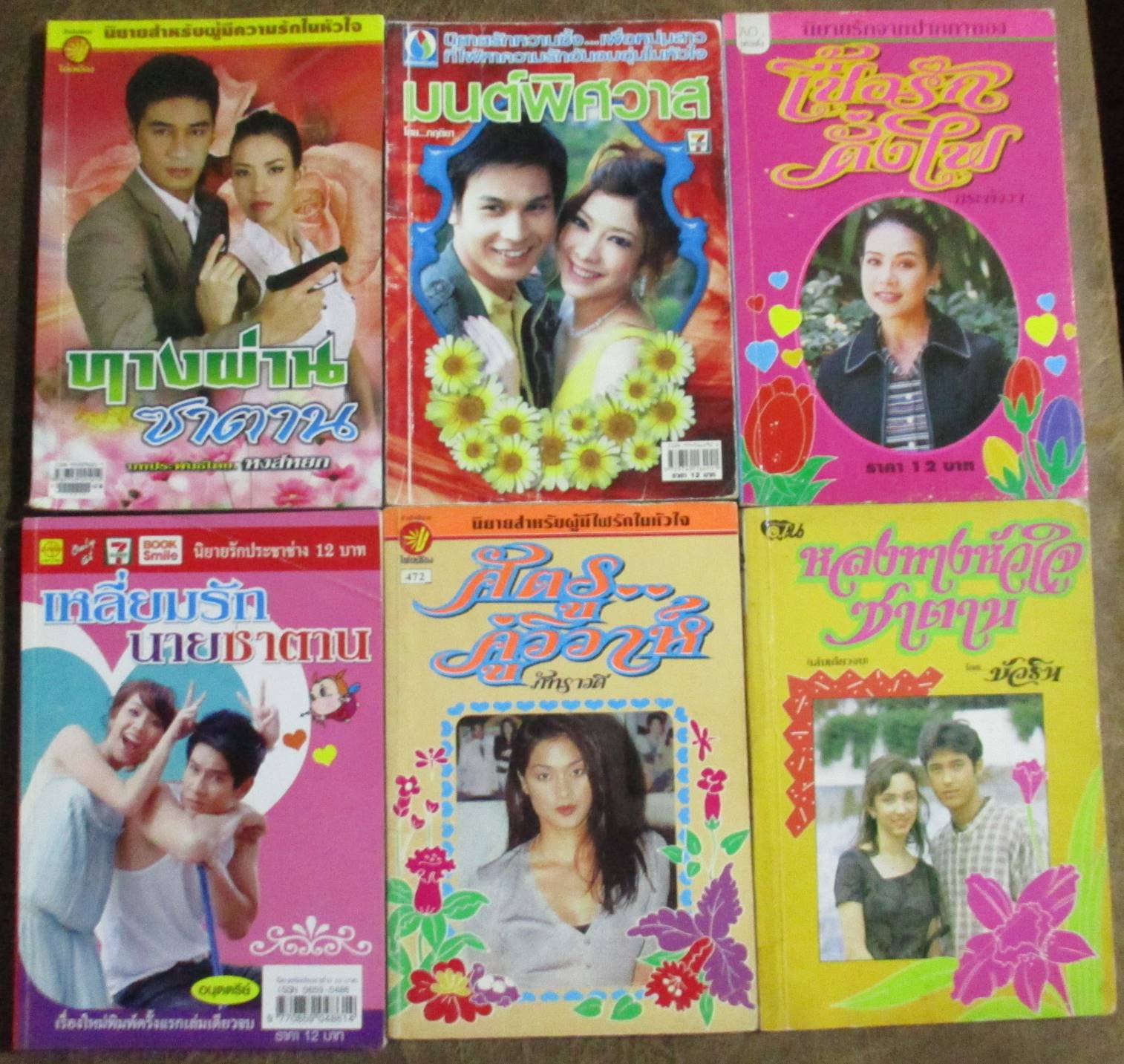 นิยายเล่มเล็ก จำนวน6เล่ม เรื่องตามภาพ (หนังสือบ้าน มือสอง) (สภาพ85-95%)