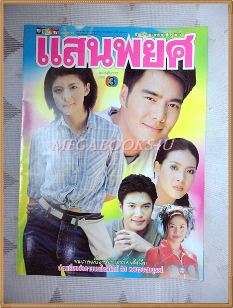 นิตยสารเรื่องย่อละคร แสนพยศ ปี2543 สภาพดี