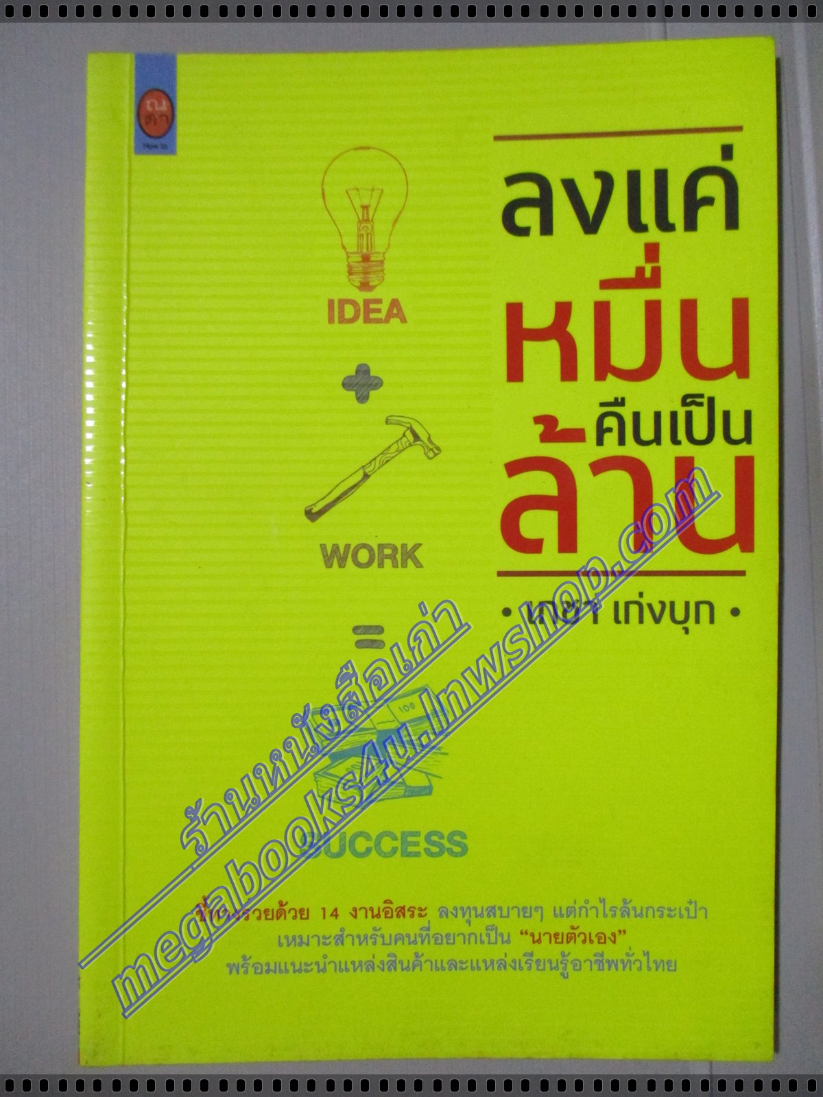 ลงทุนแค่หมื่นคืนเป็นล้าน โดย เกชา เก่งบุก