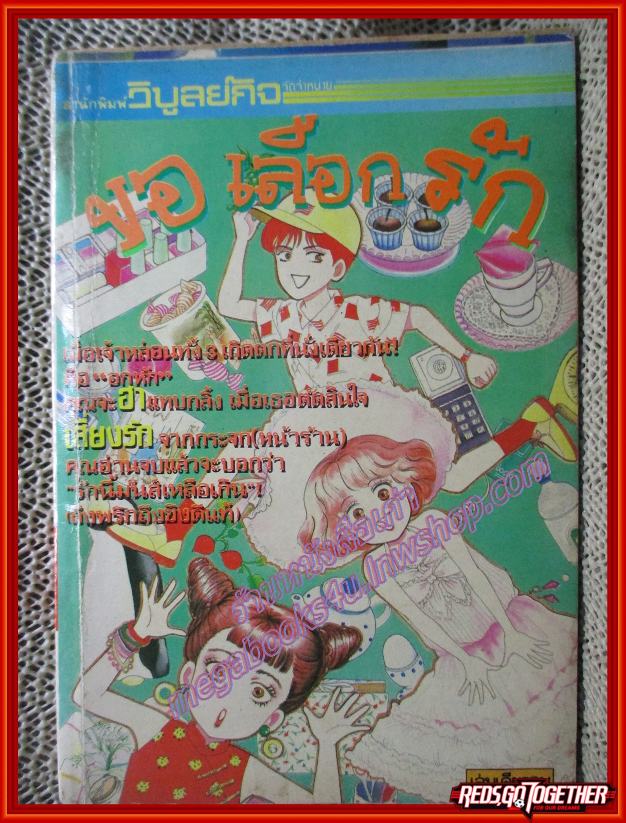 การ์ตูนบ้าน ขอเลือกรัก เล่มเดียวจบ